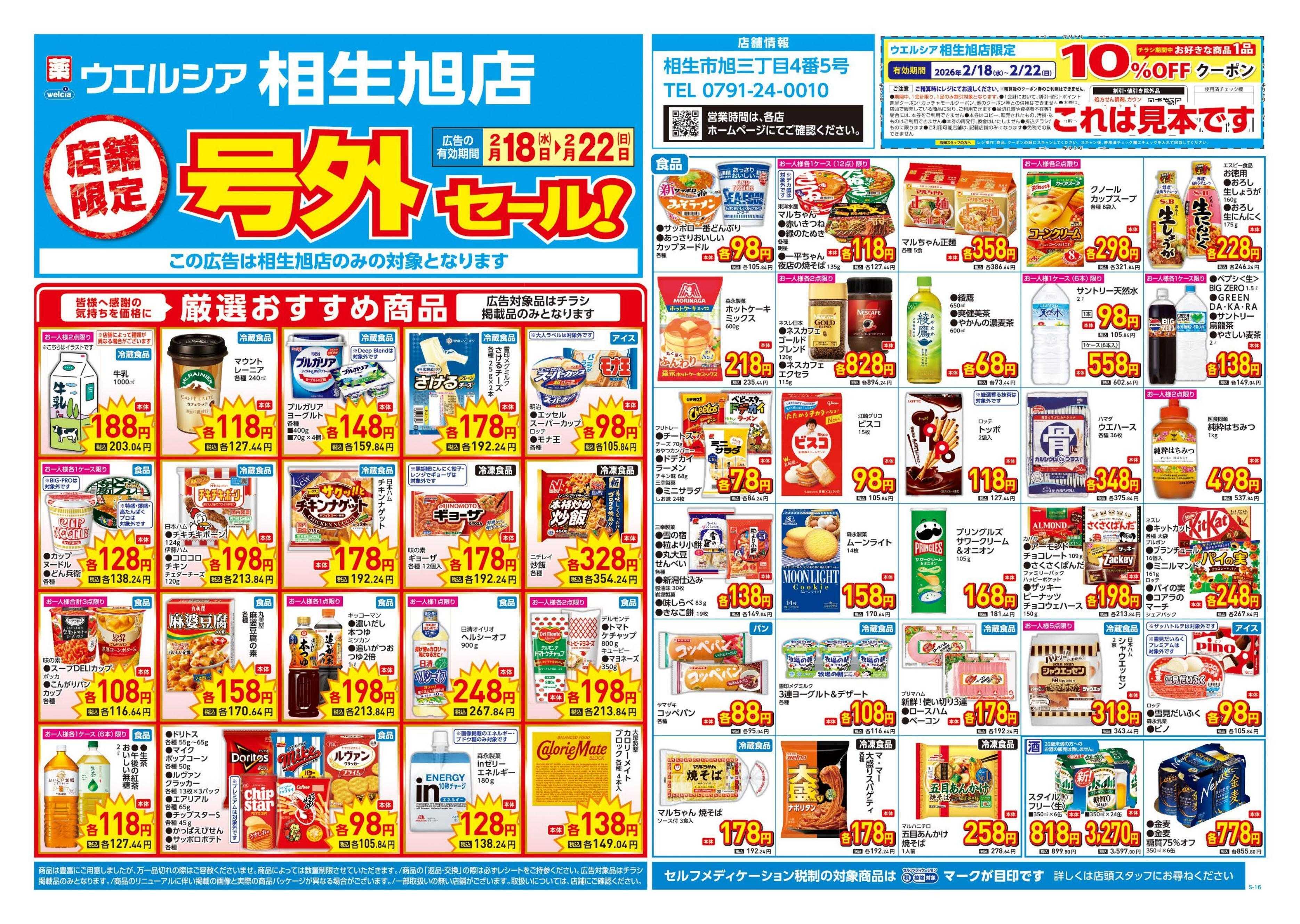 ウエルシア 2/18号チラシ実施中