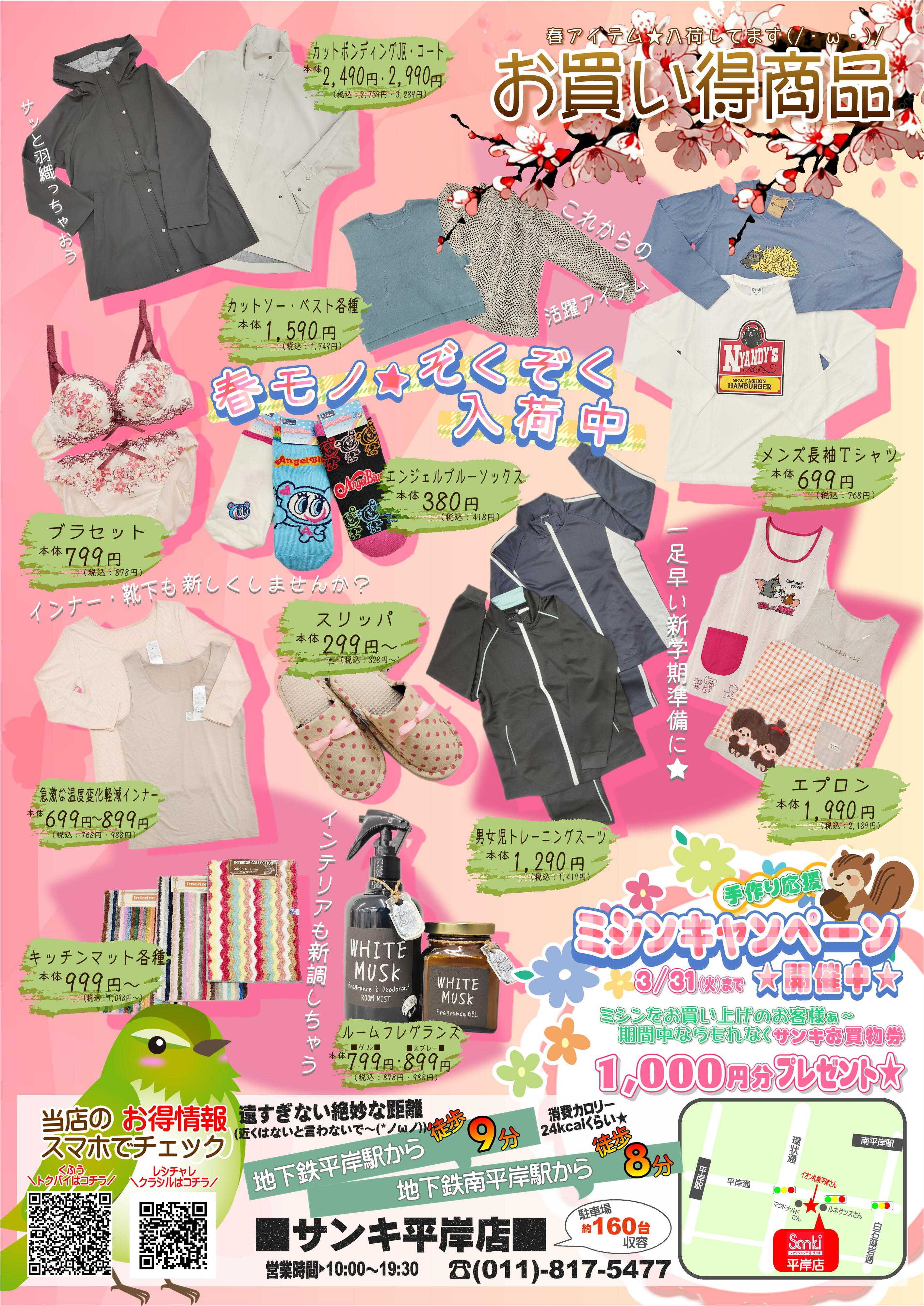 ファッション市場サンキ 今月のお買い得情報