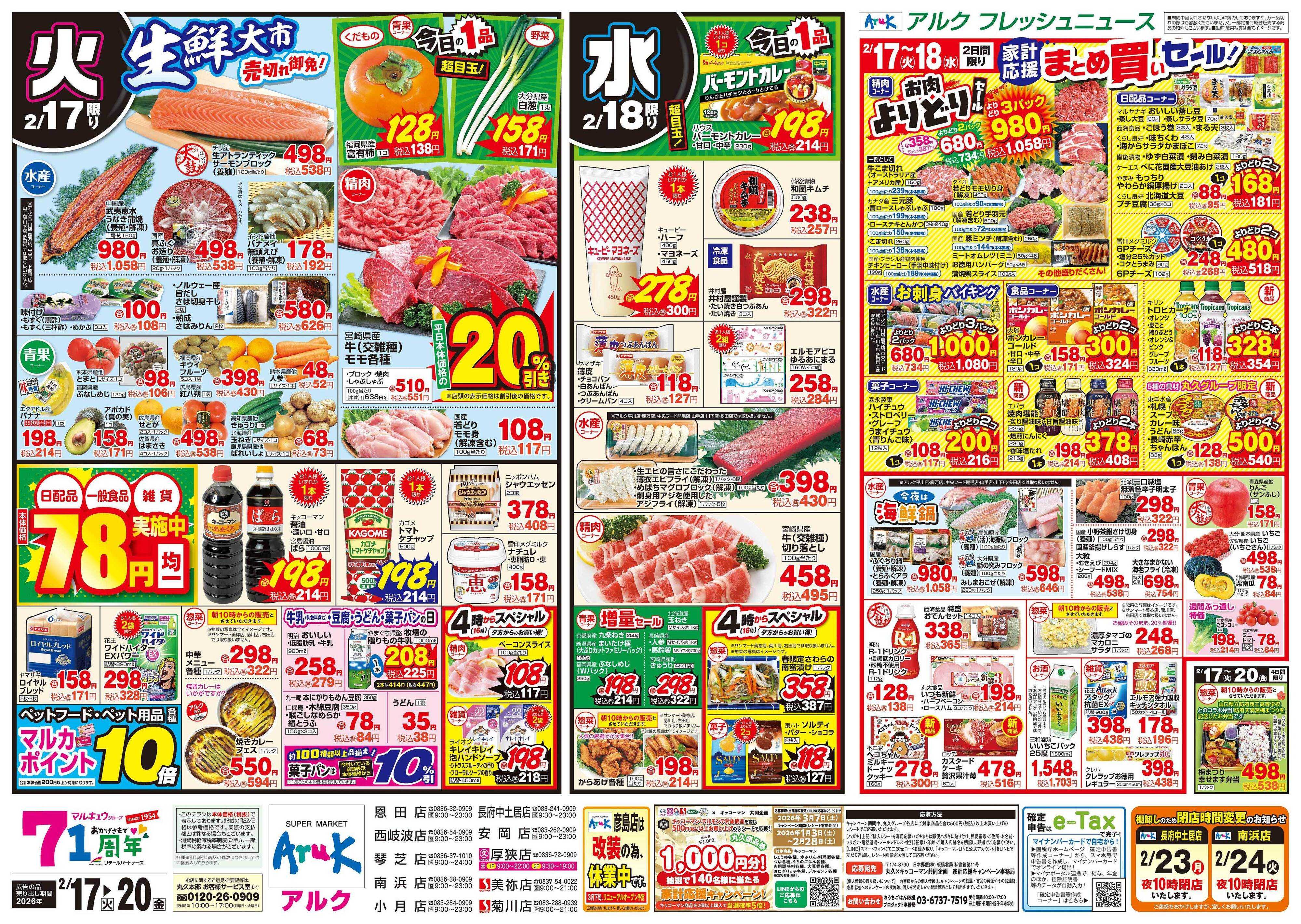 サンマート 2月17日(火)～2月20日(金)