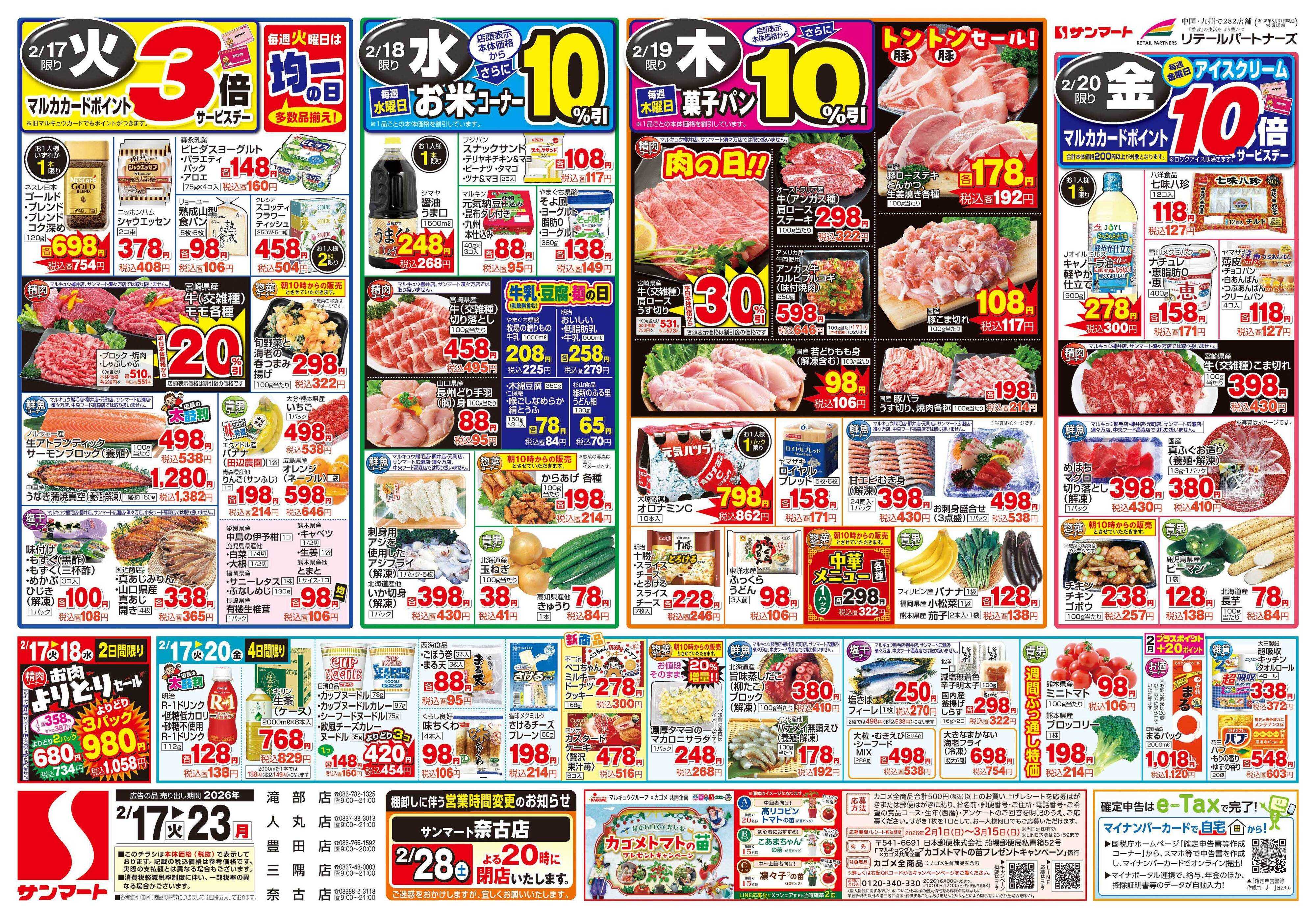 サンマート 2月17日(火)～2月23日(月)