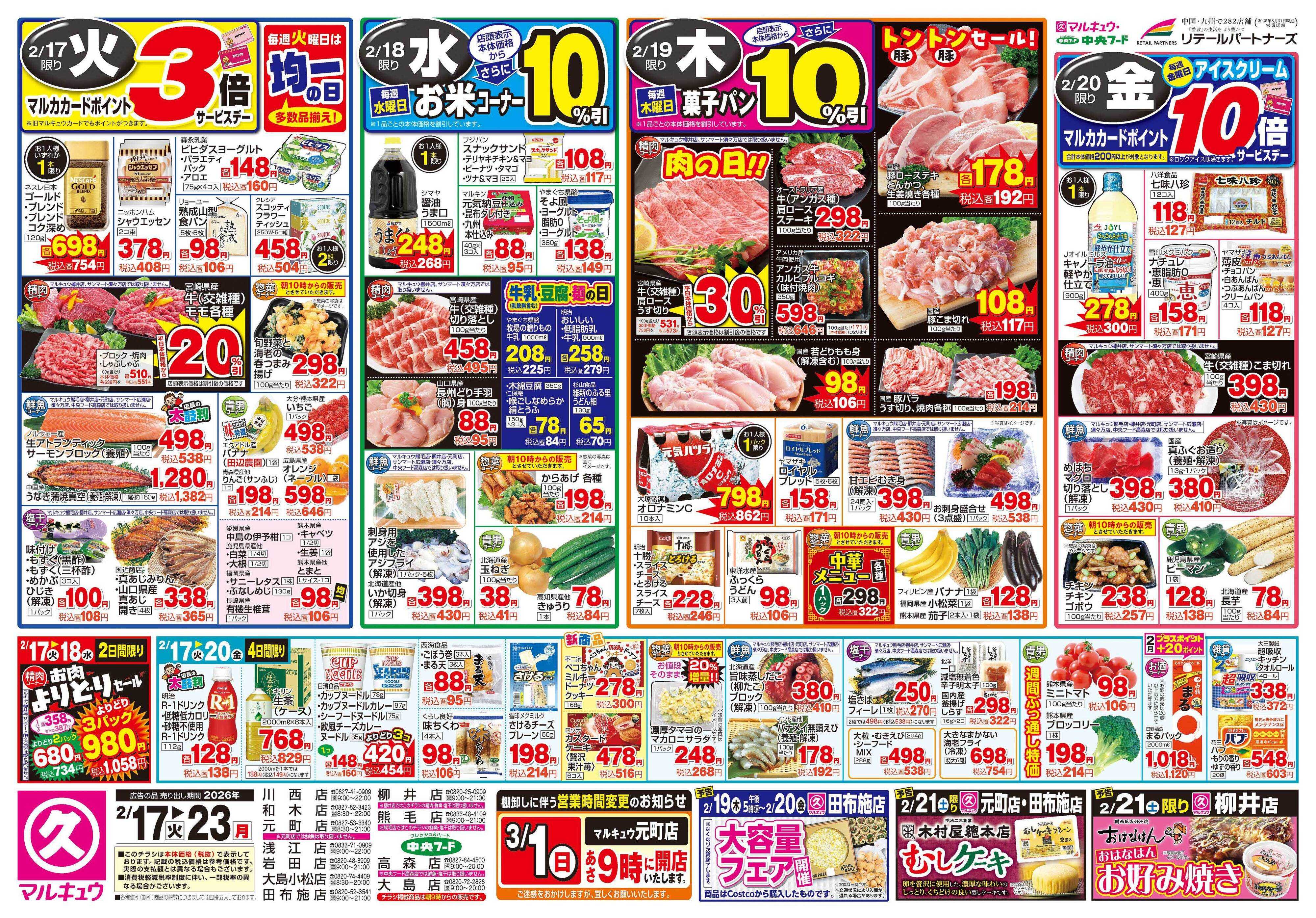 マルキュウ 2月17日(火)～2月23日(月)