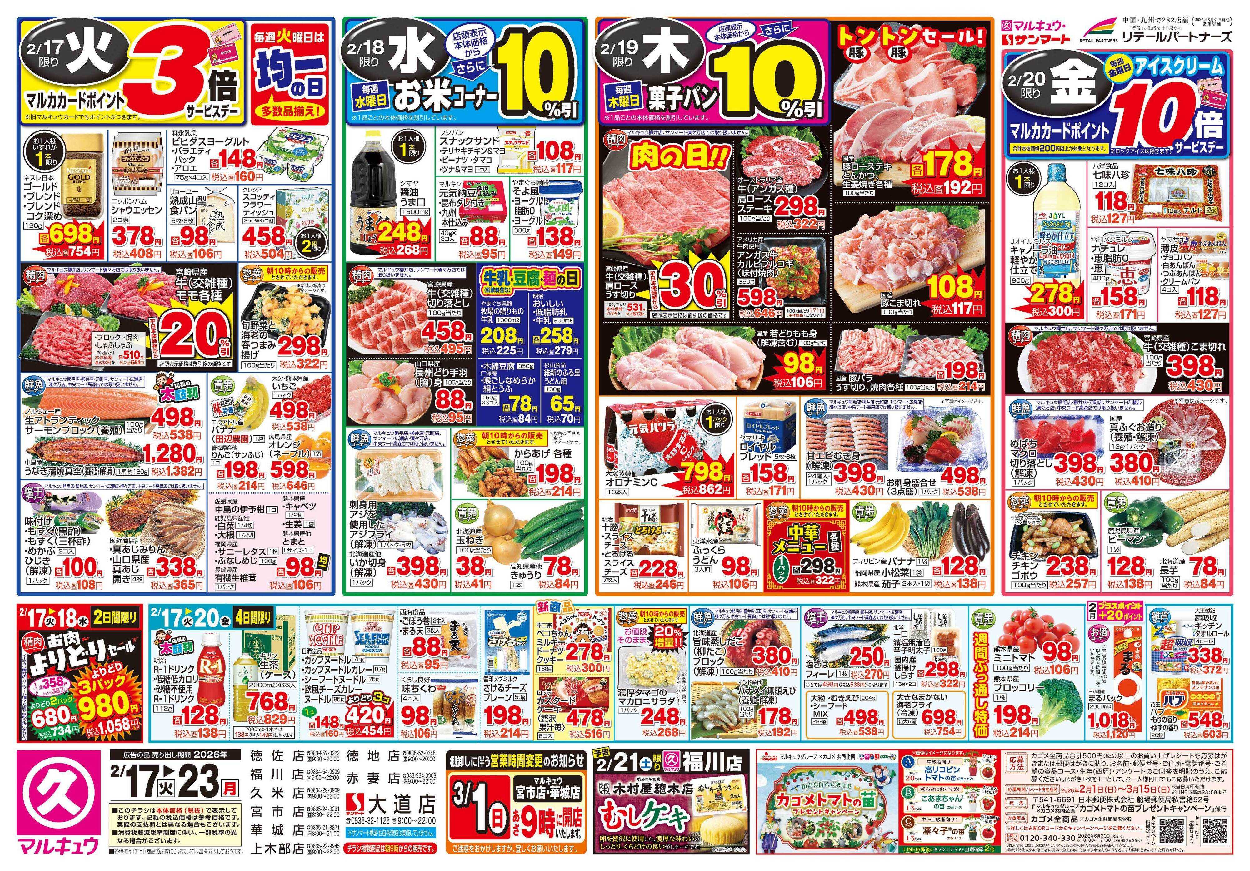 マルキュウ 2月17日(火)～2月23日(月)