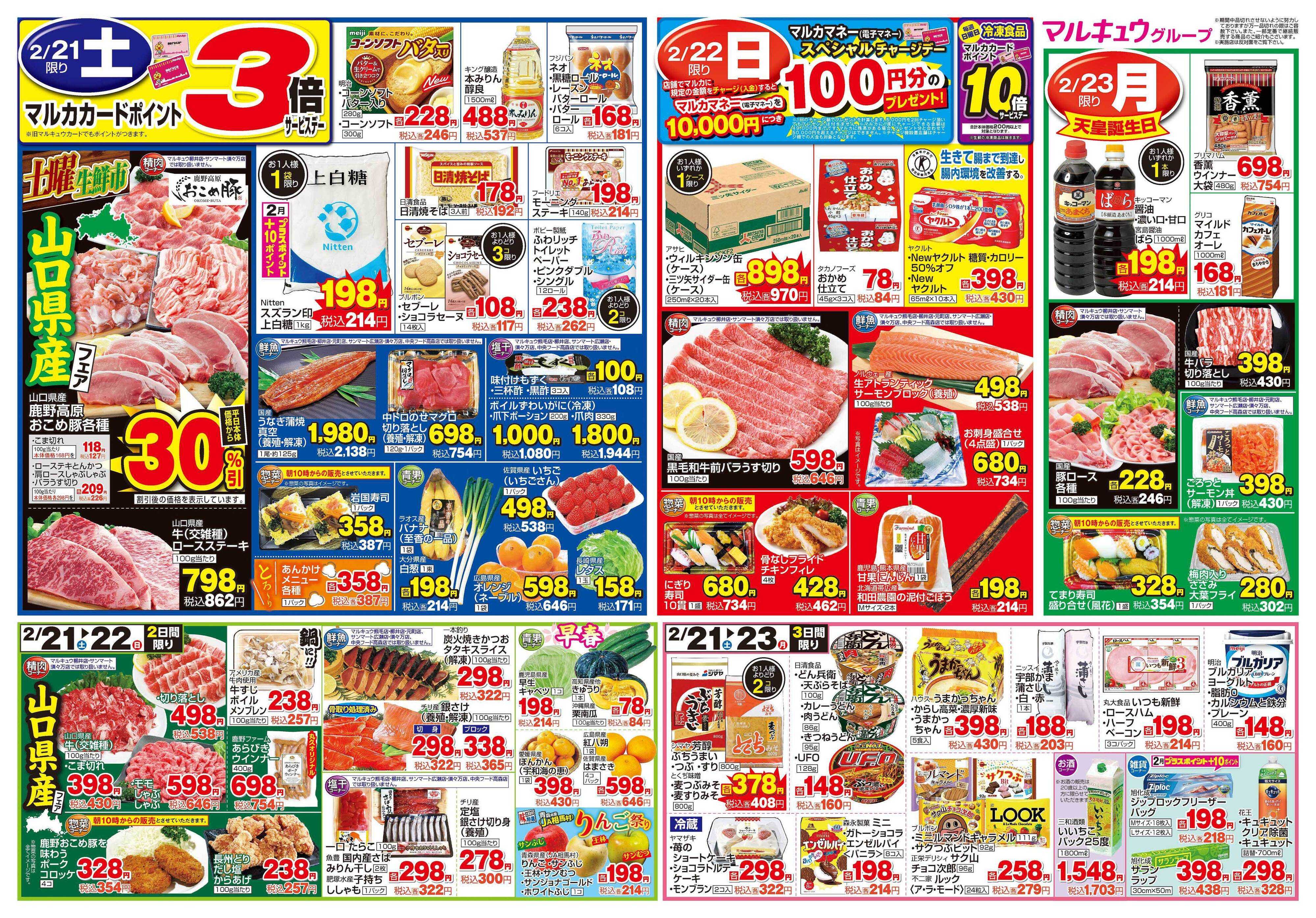 マルキュウ 2月17日(火)～2月23日(月)