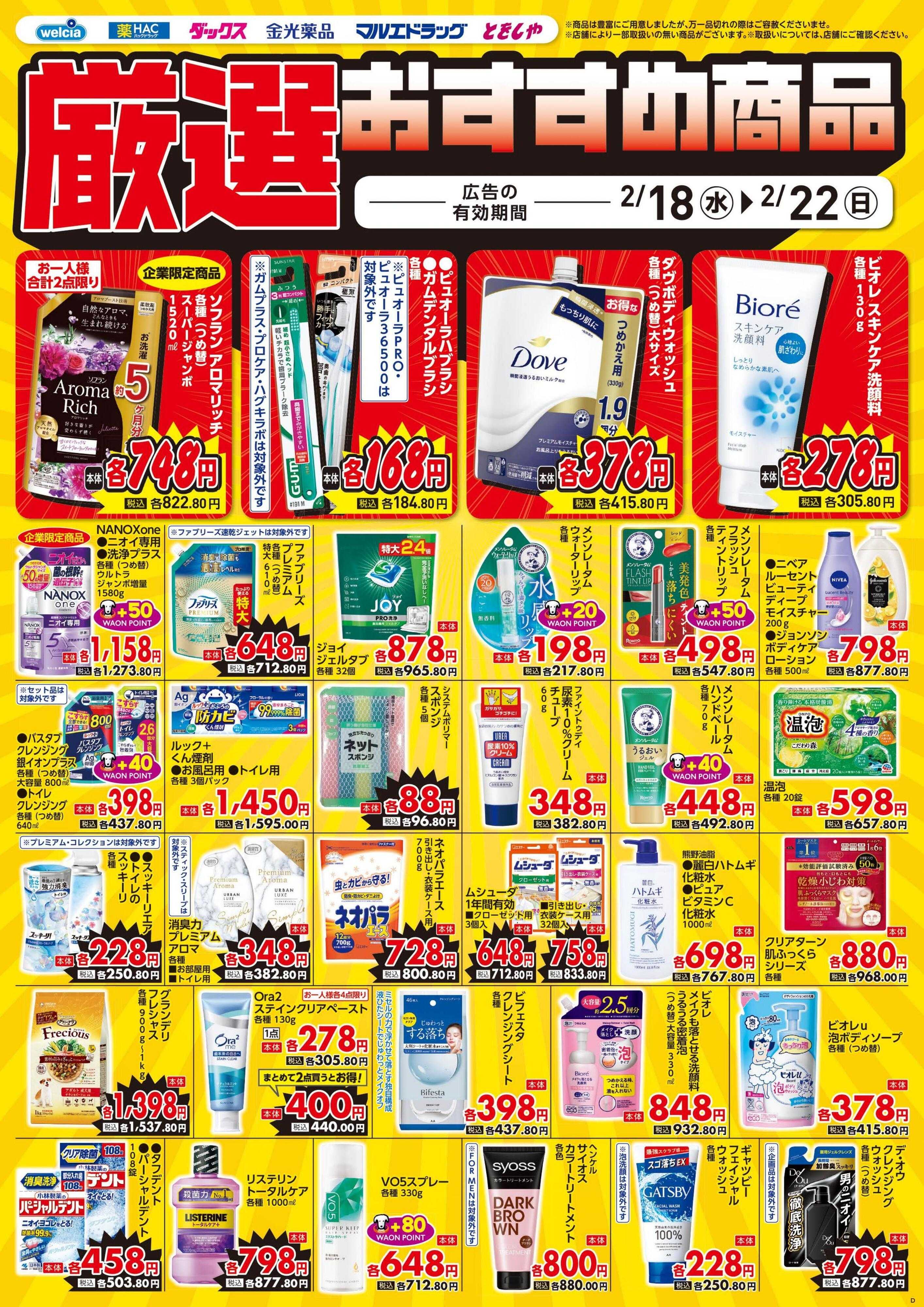 ウエルシア 2/18号チラシ実施中