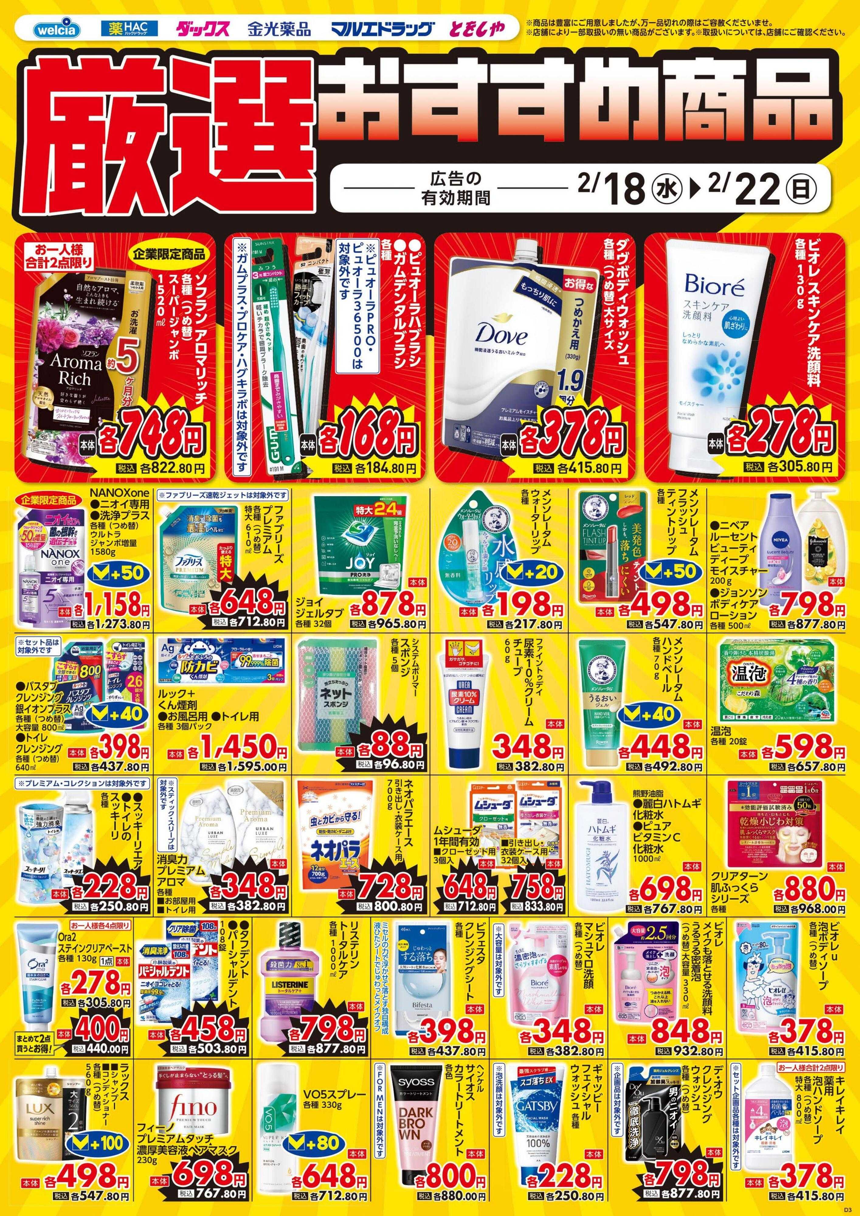 ウエルシア 2/18号チラシ実施中