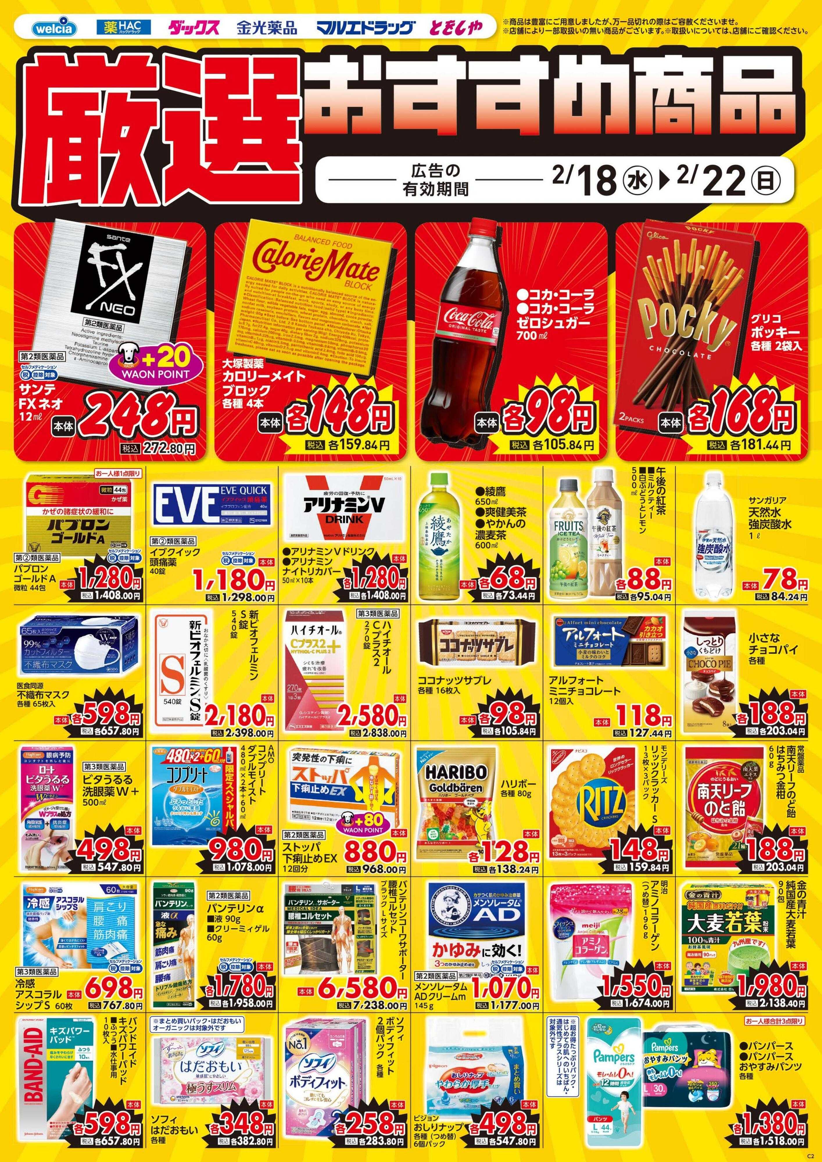 ウエルシア 2/18号チラシ実施中
