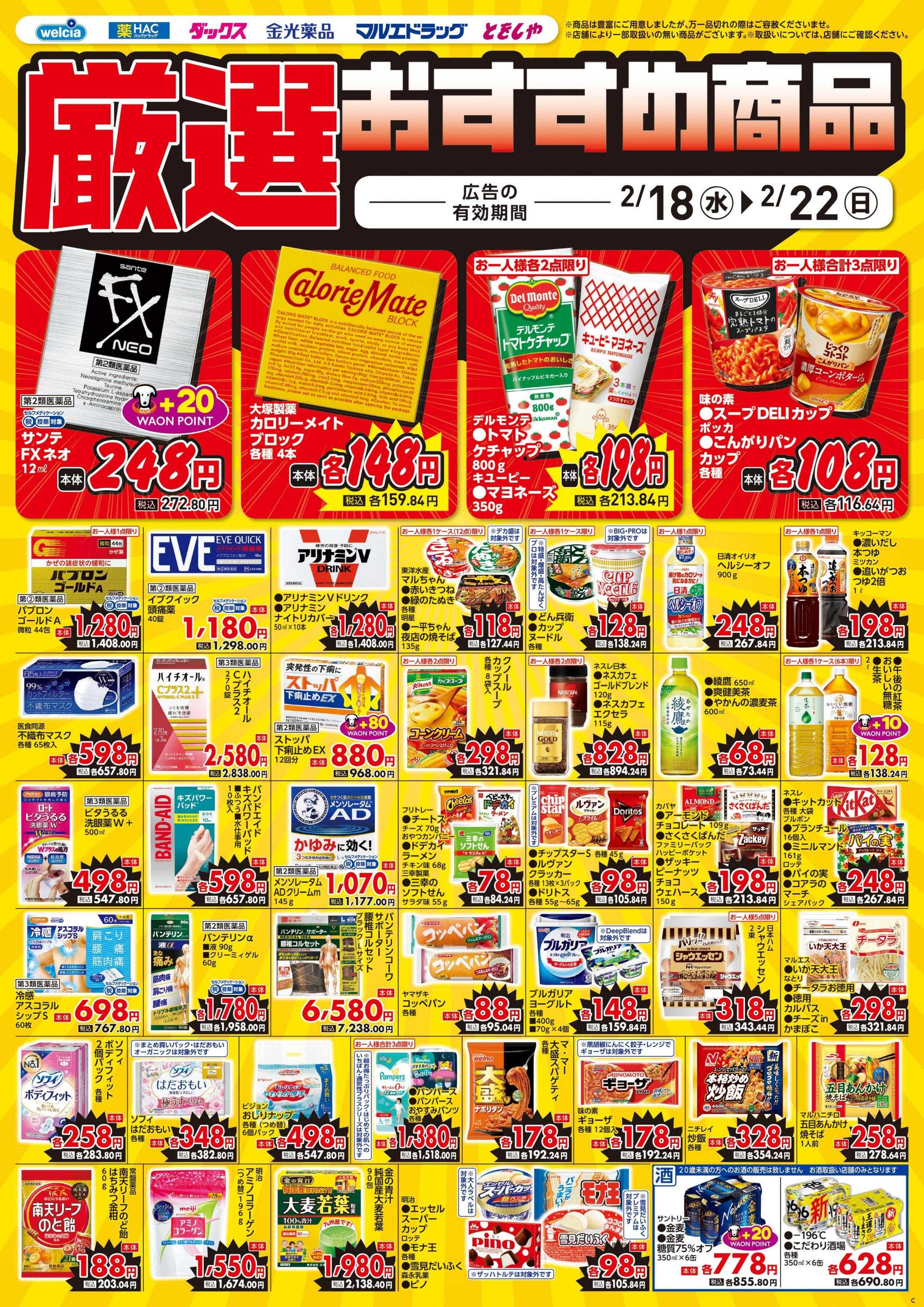 ウエルシア 2/18号チラシ実施中