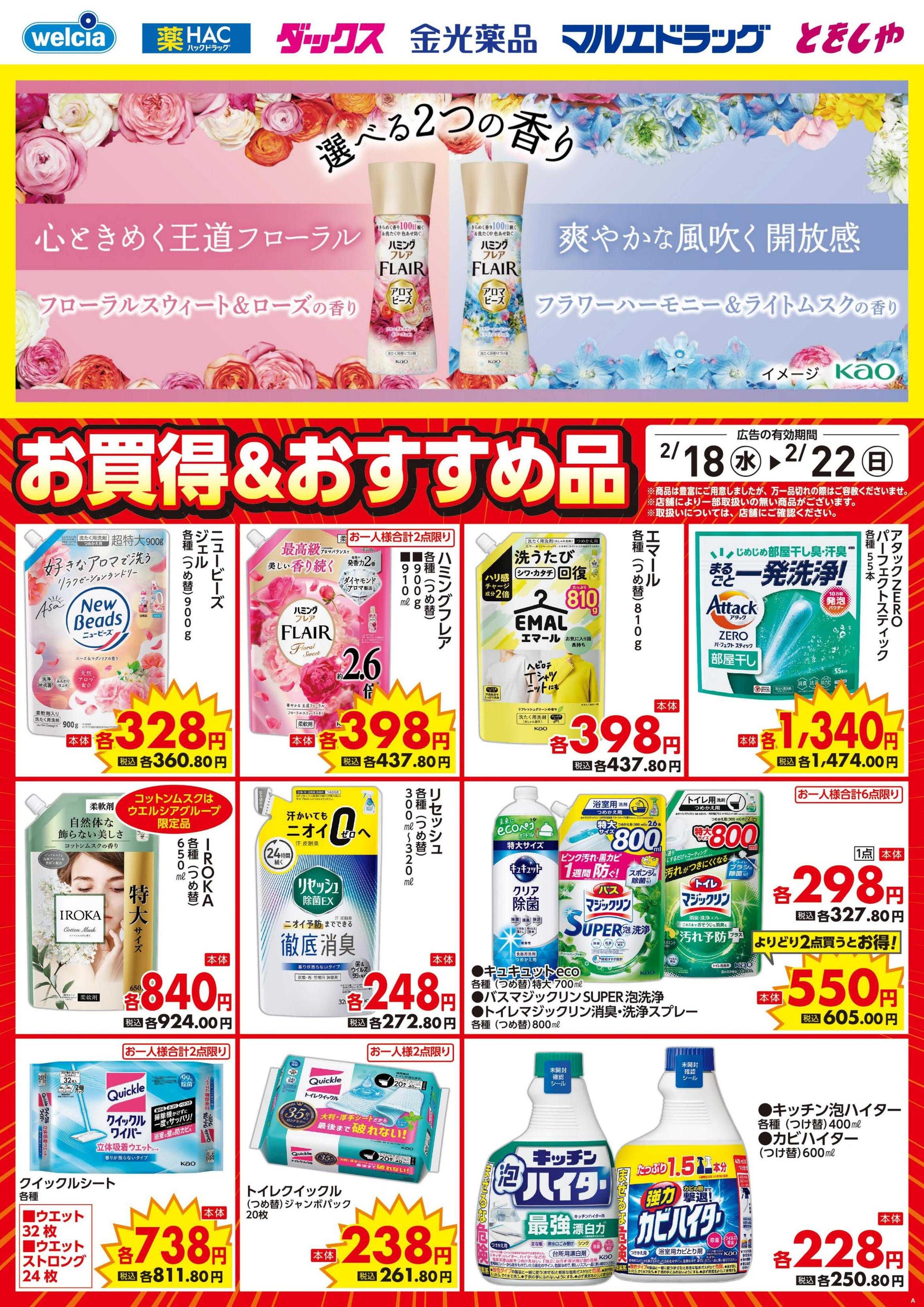 ウエルシア 2/18号チラシ実施中