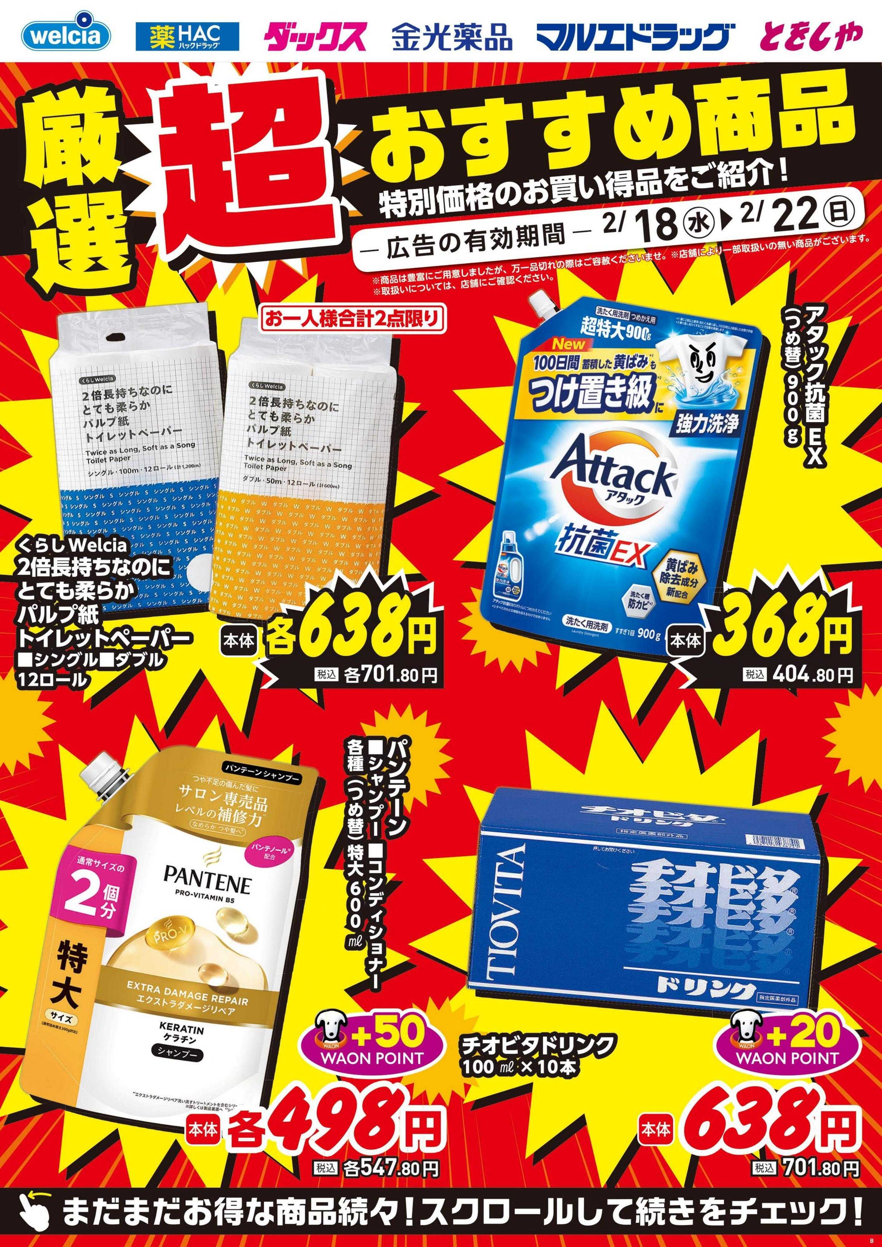 ウエルシア 2/18号チラシ実施中