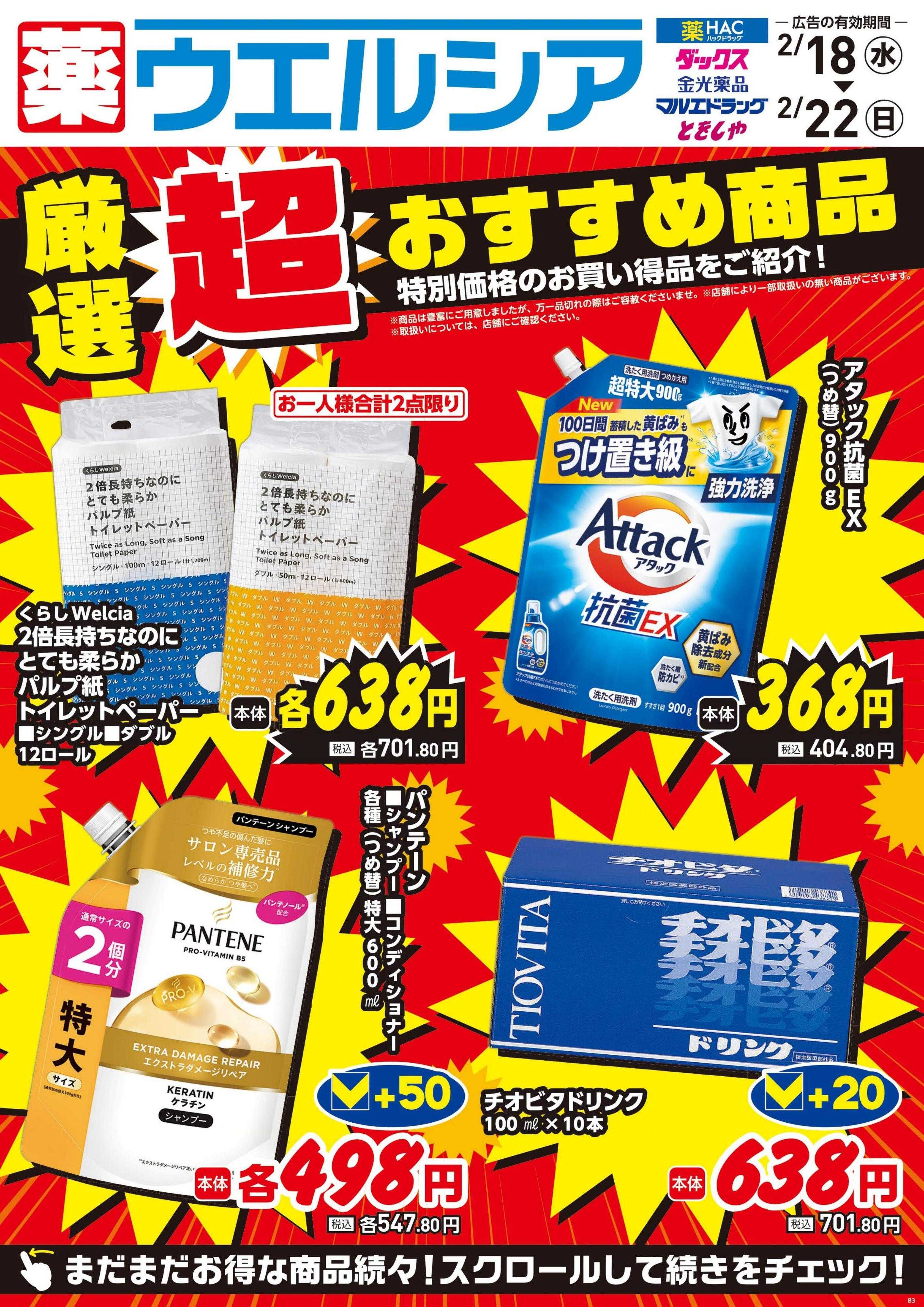 ウエルシア 2/18号チラシ実施中