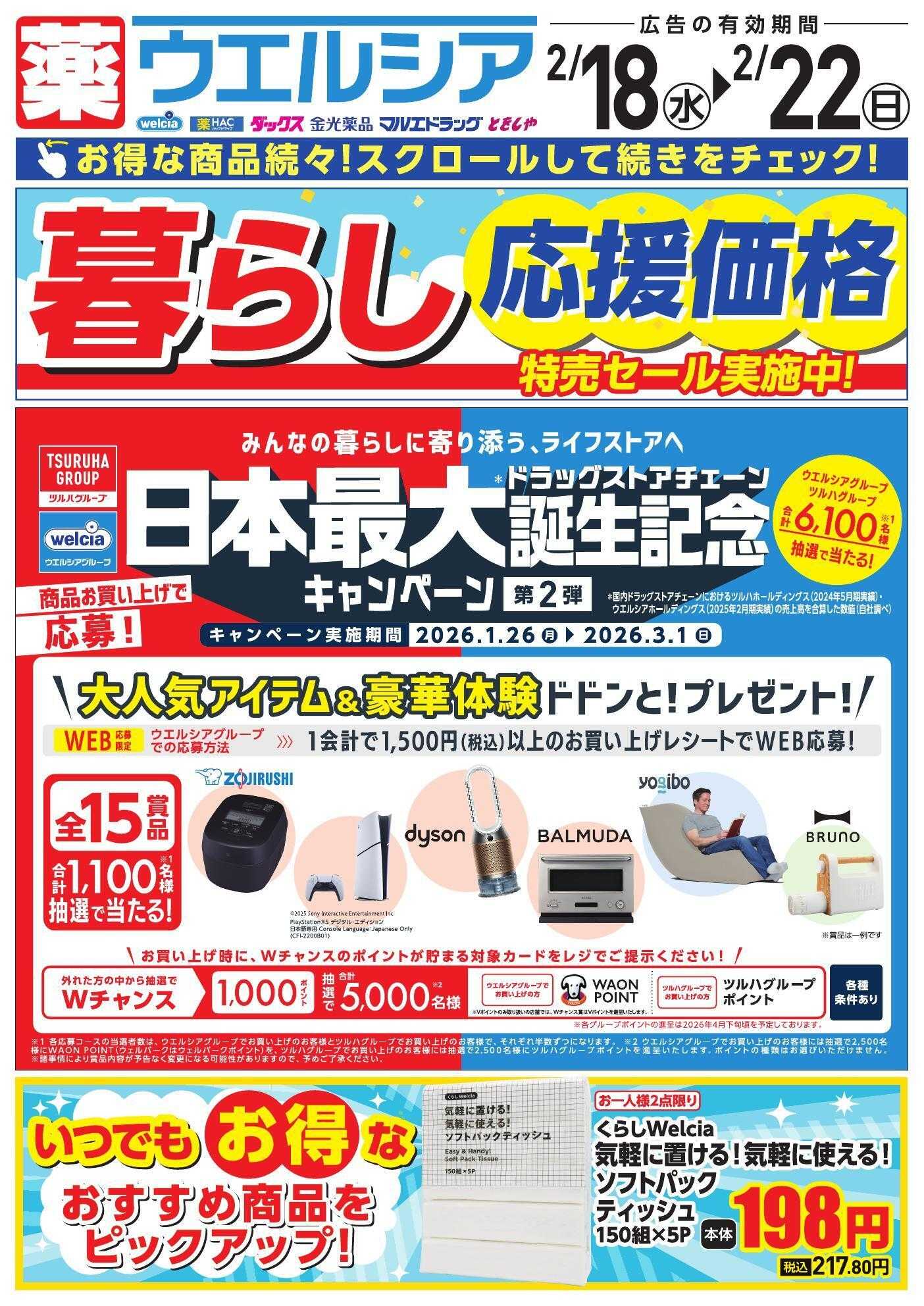 ウエルシア 2/18号チラシ実施中