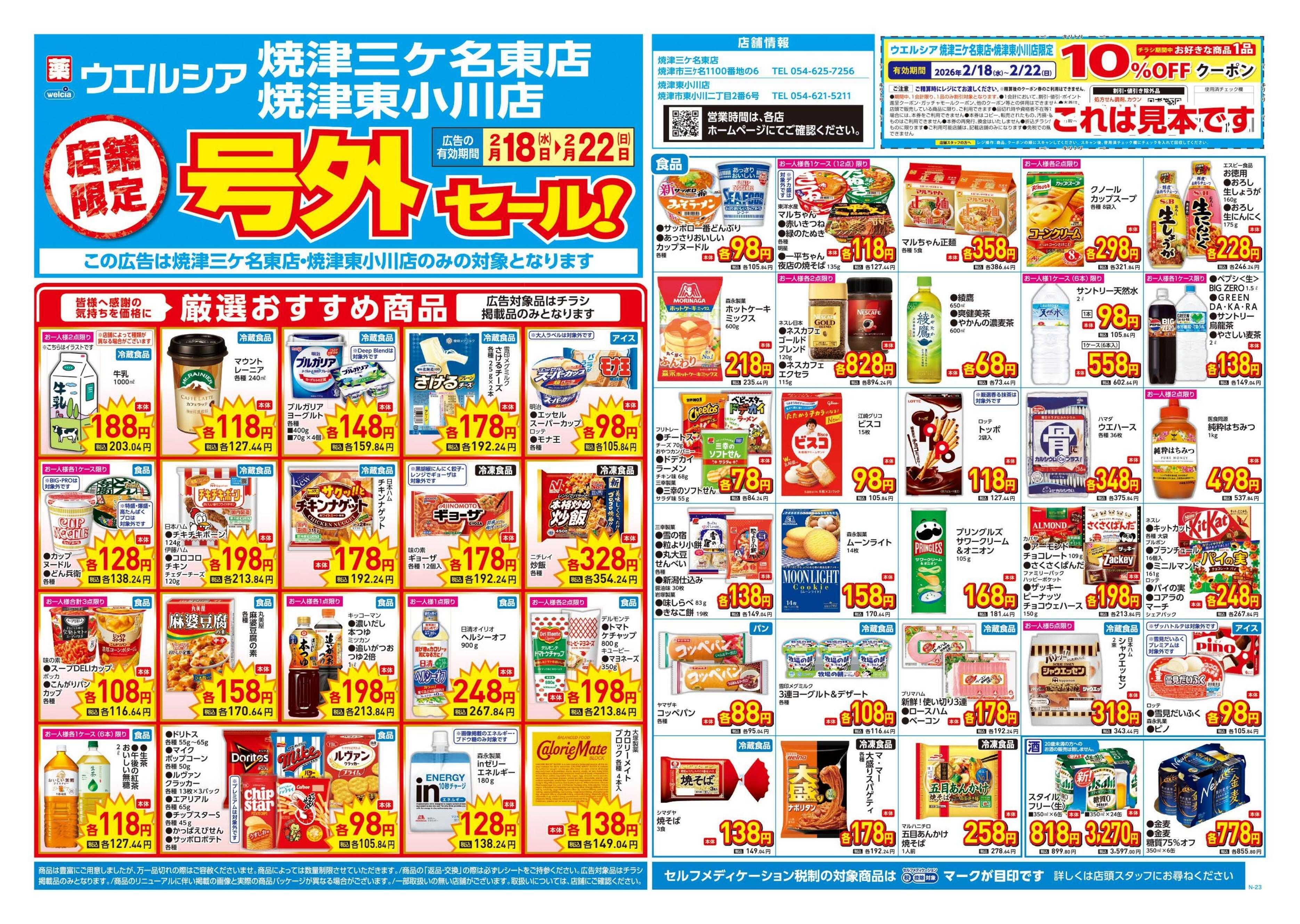 ウエルシア 2/18号チラシ実施中