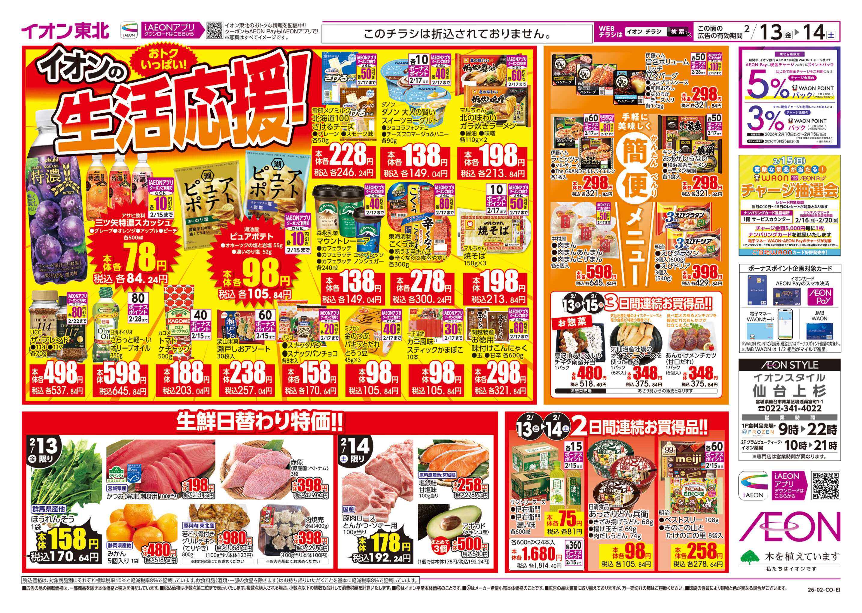 イオンスタイル イオンの生活応援