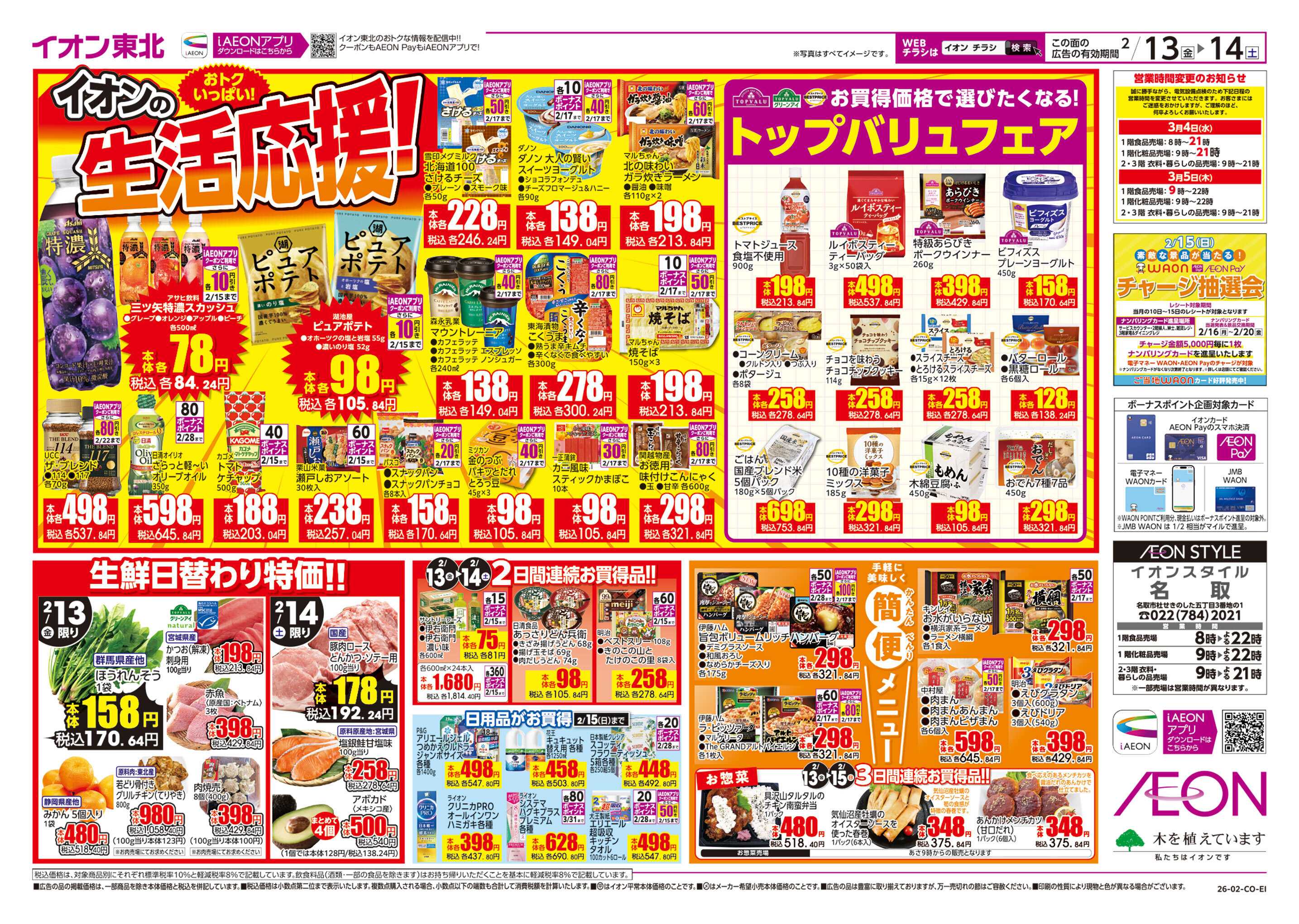 イオンスタイル イオンの生活応援