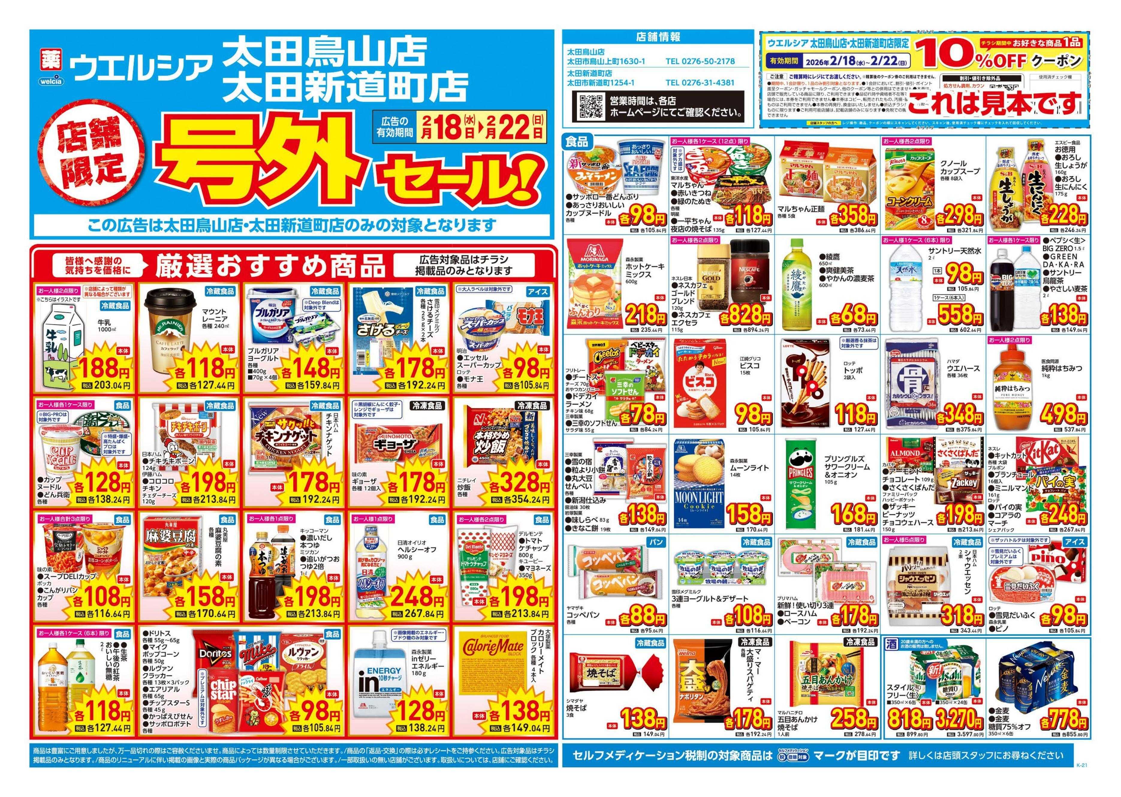 ウエルシア 2/18号チラシ実施中