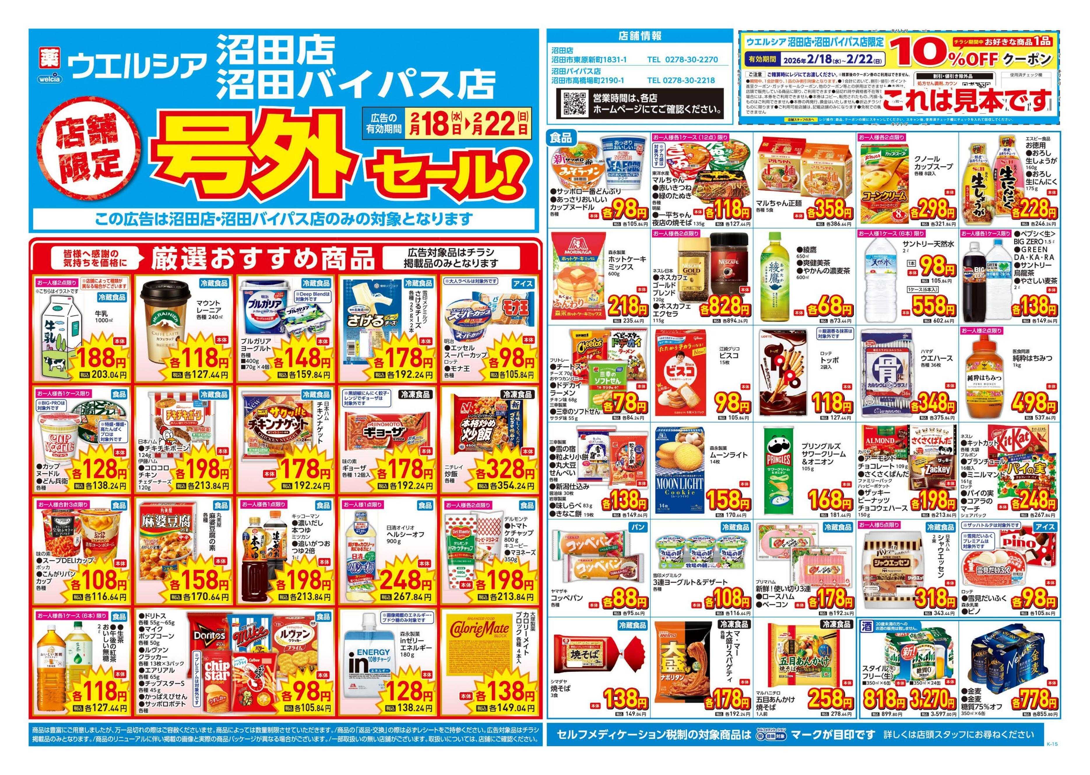 ウエルシア 2/18号チラシ実施中