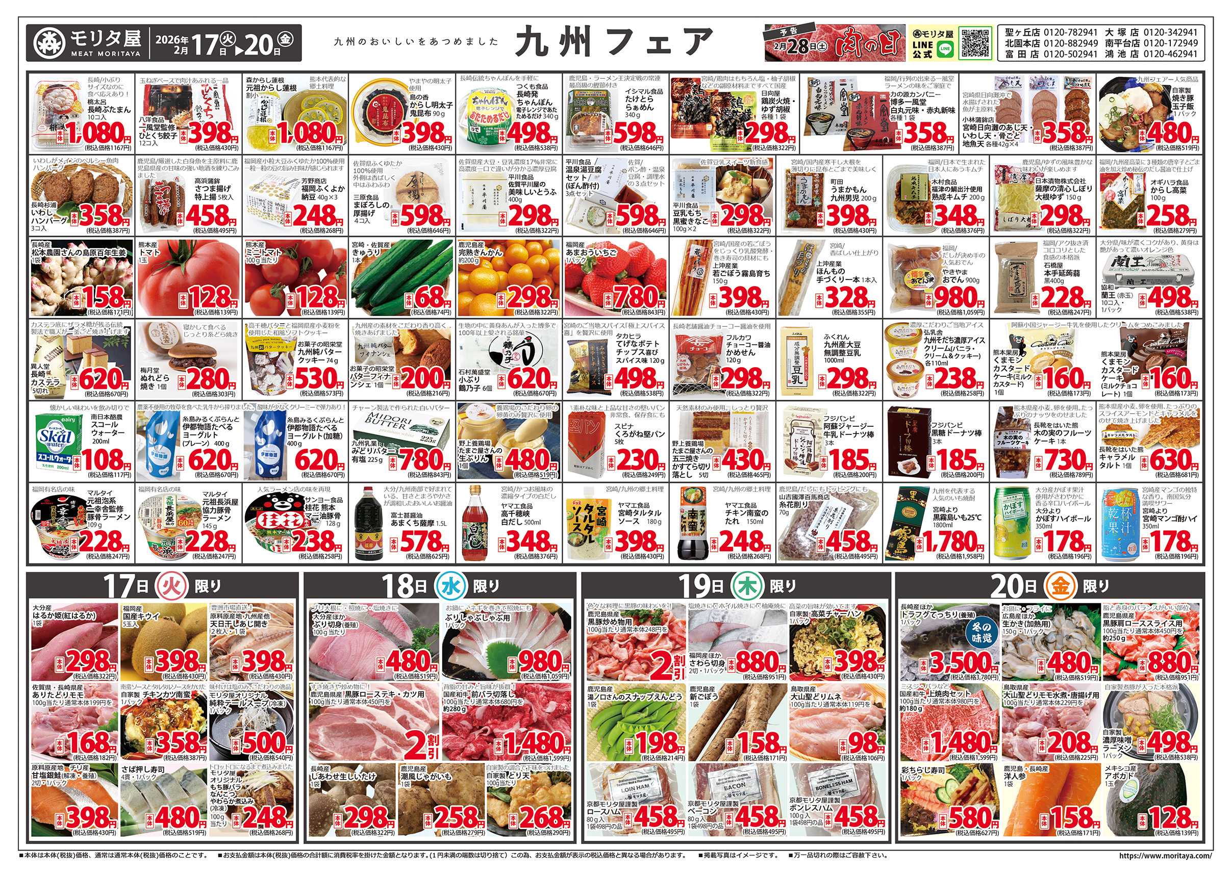 モリタ屋 九州フェア