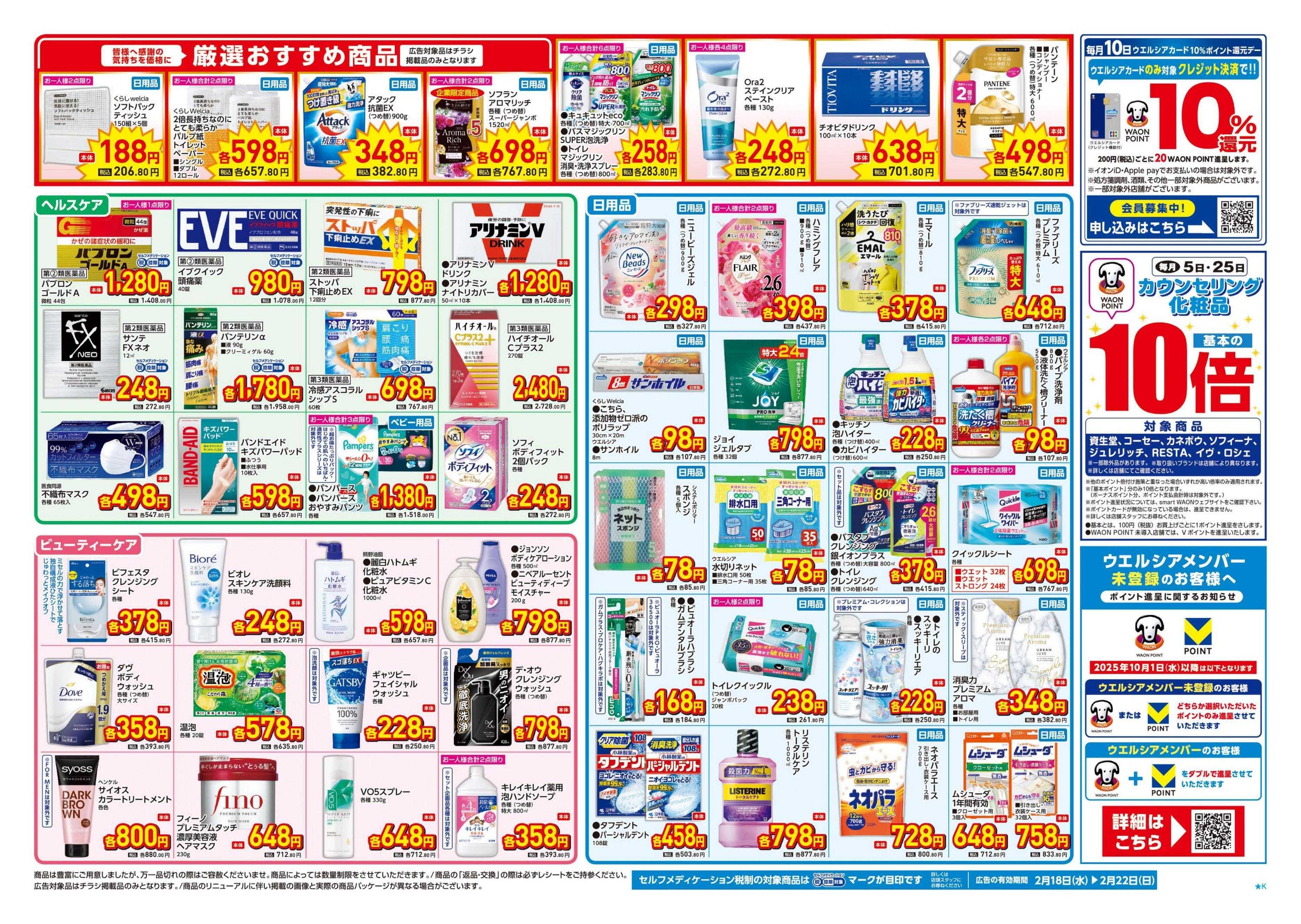ウエルシア 2/18号チラシ実施中