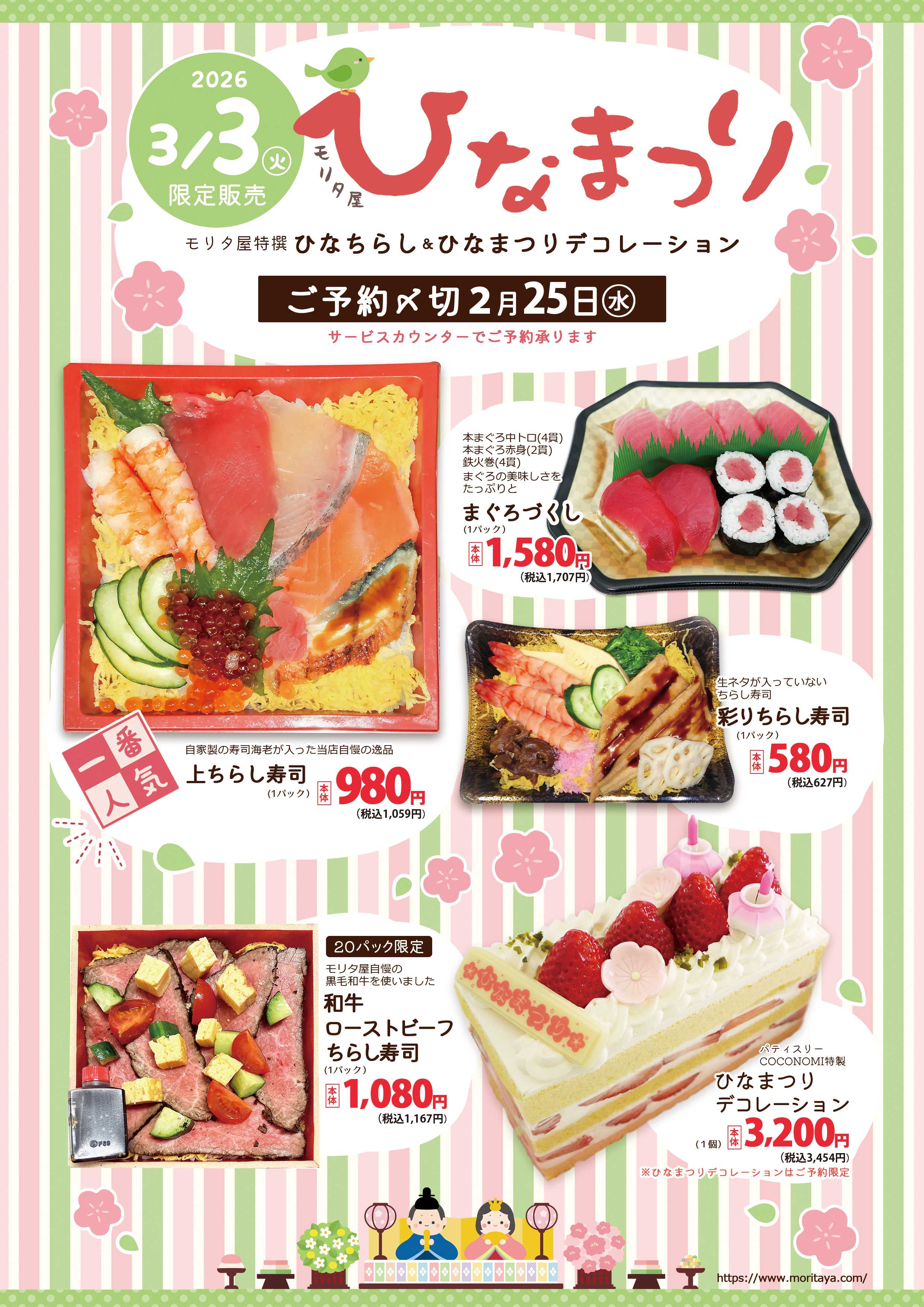 モリタ屋 ひなまつりご予約