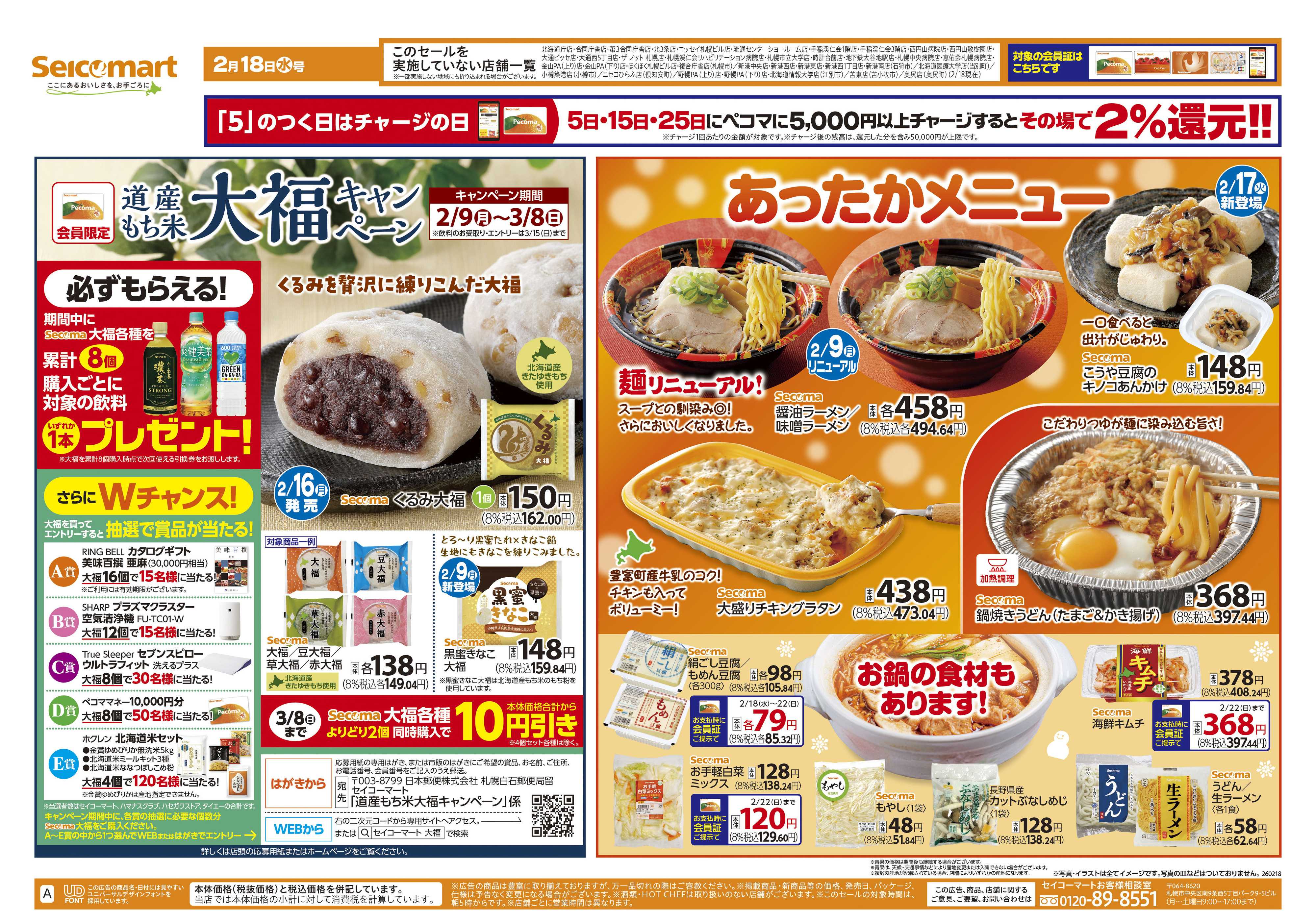セイコーマート あったかメニュー！北海道チラシ
