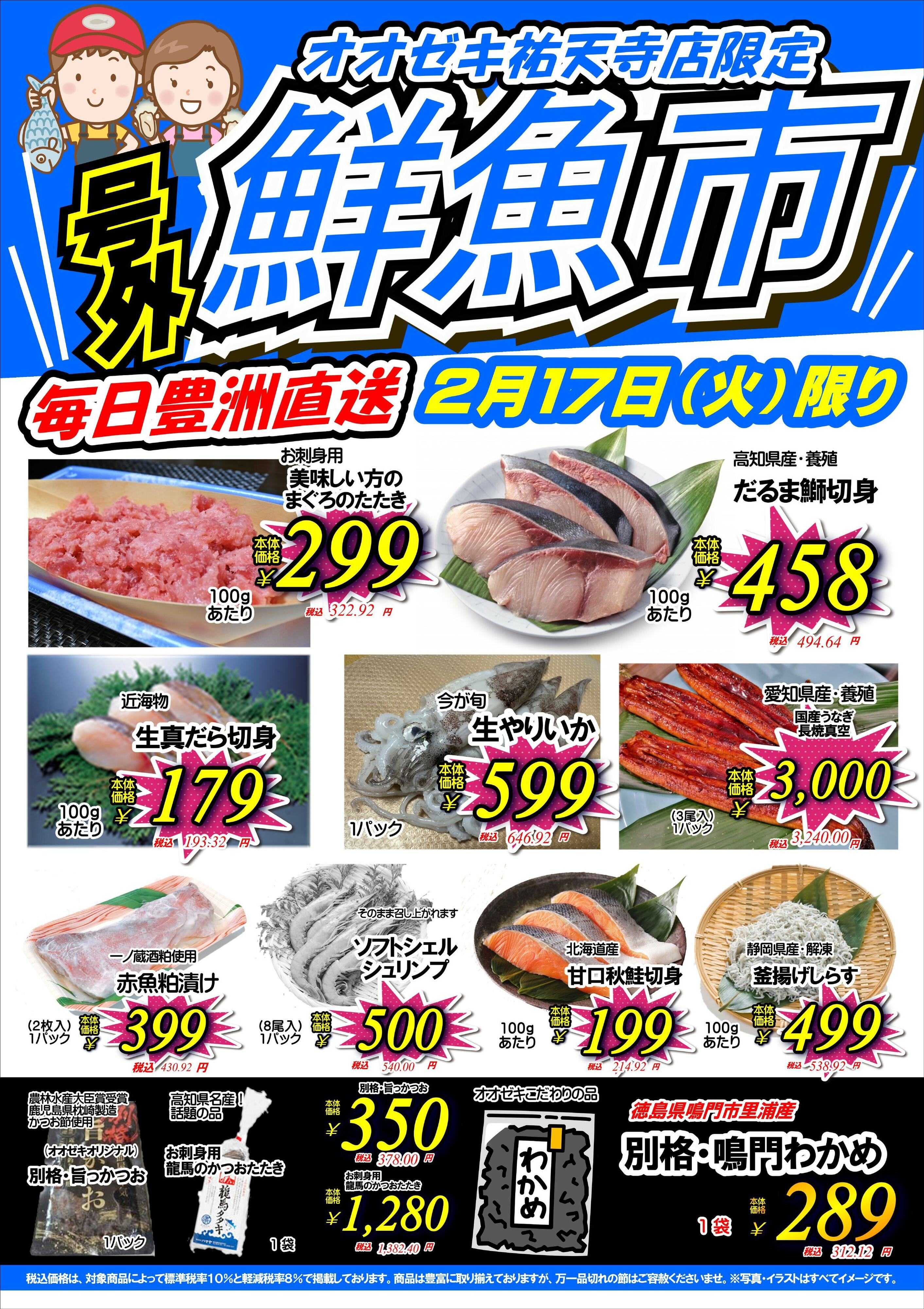 オオゼキ 鮮魚市開催！！
