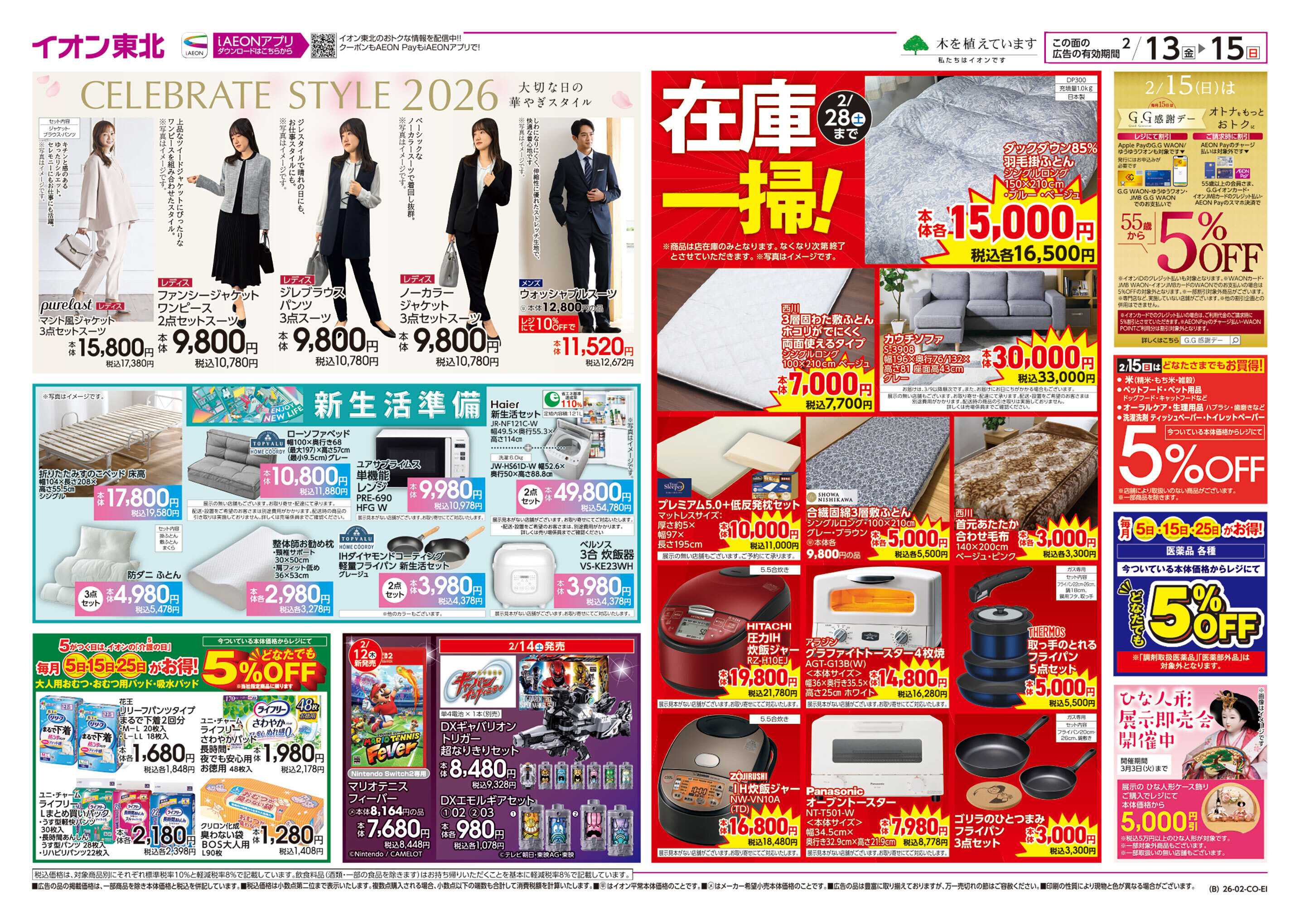 イオン 新生活準備