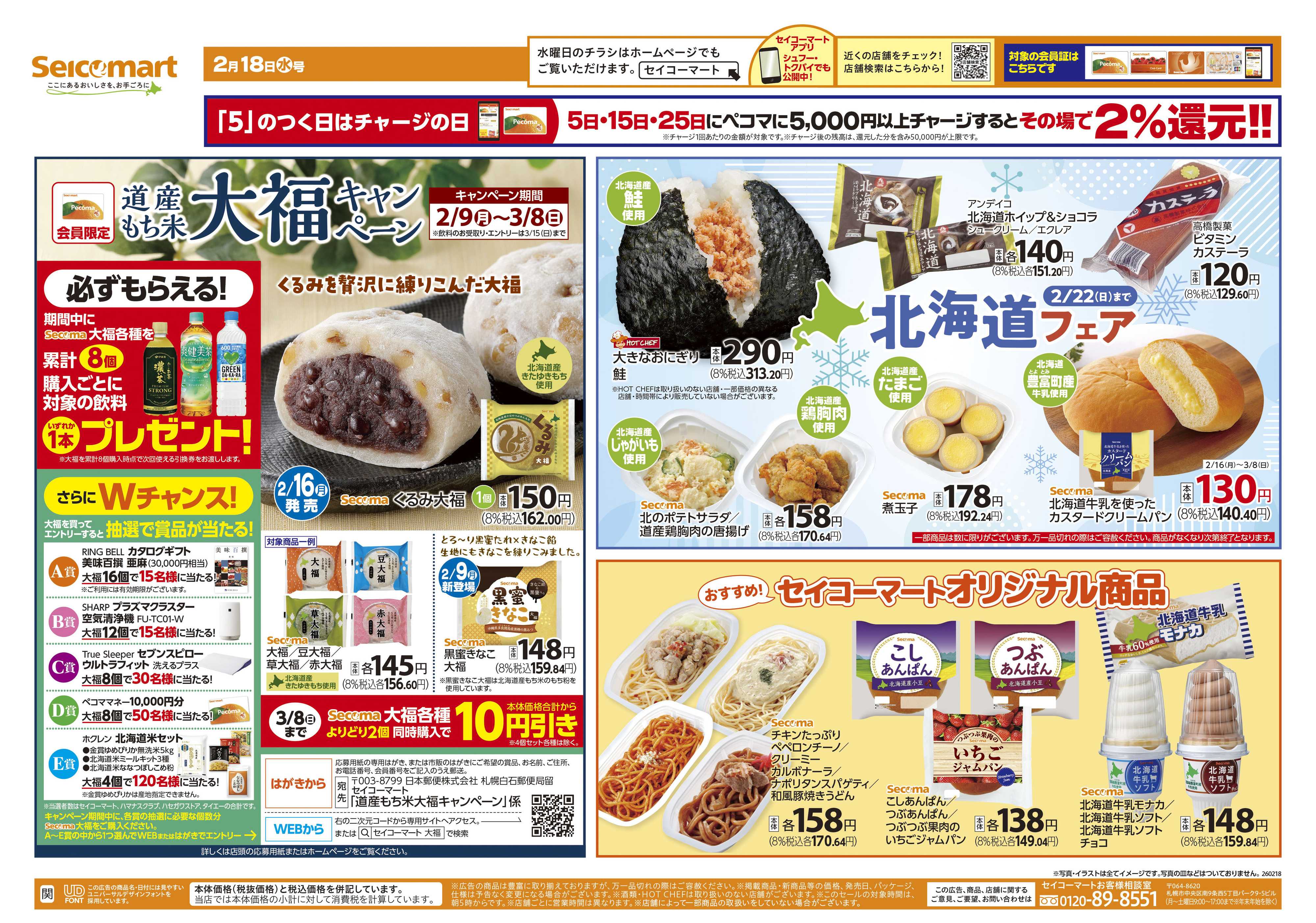 セイコーマート 北海道フェア！関東チラシ
