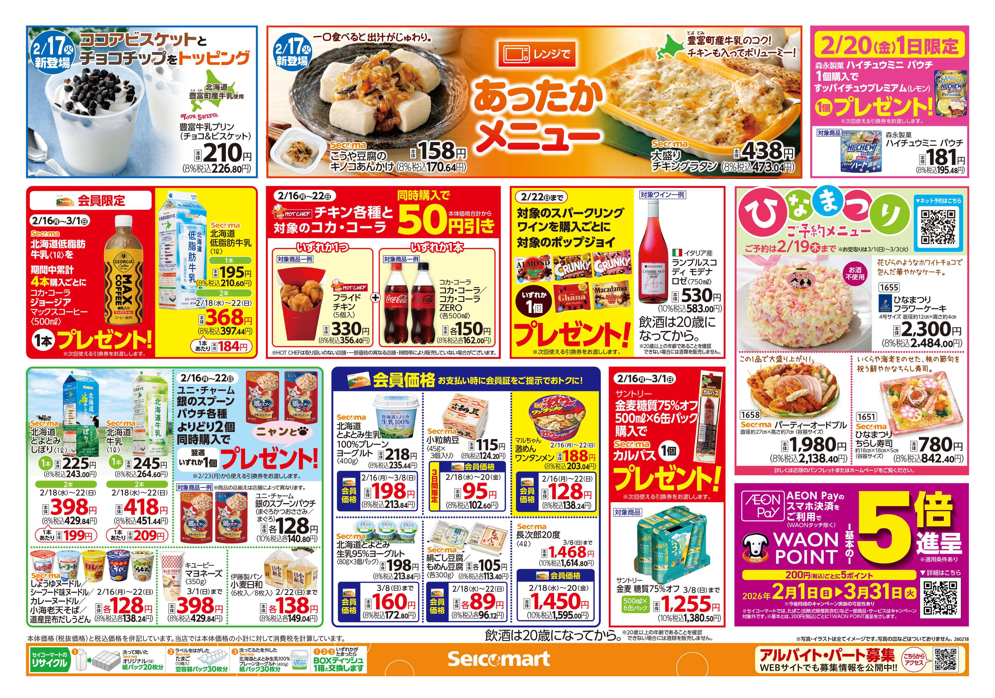 セイコーマート 北海道フェア！関東チラシ