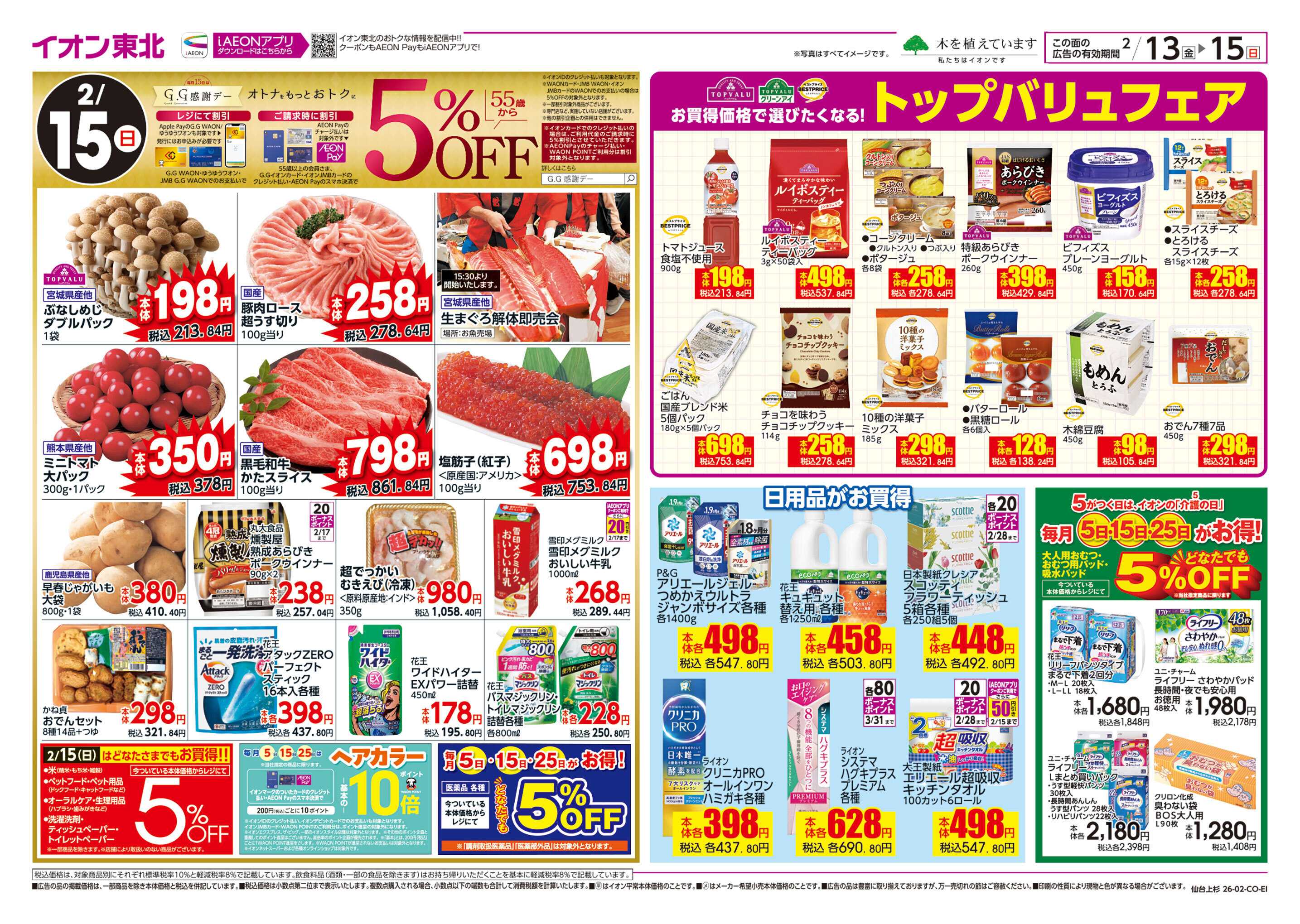 イオンスタイル GG感謝デー