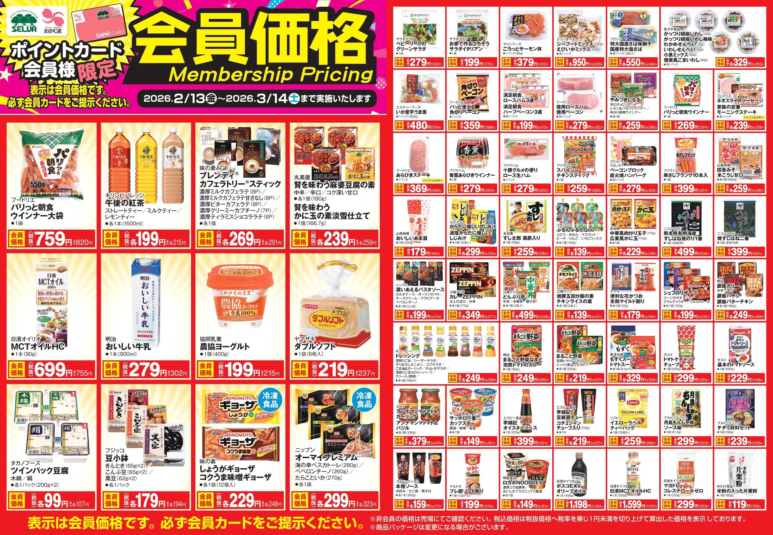 セルバ 【～3月14日まで】会員価格商品！！！！！