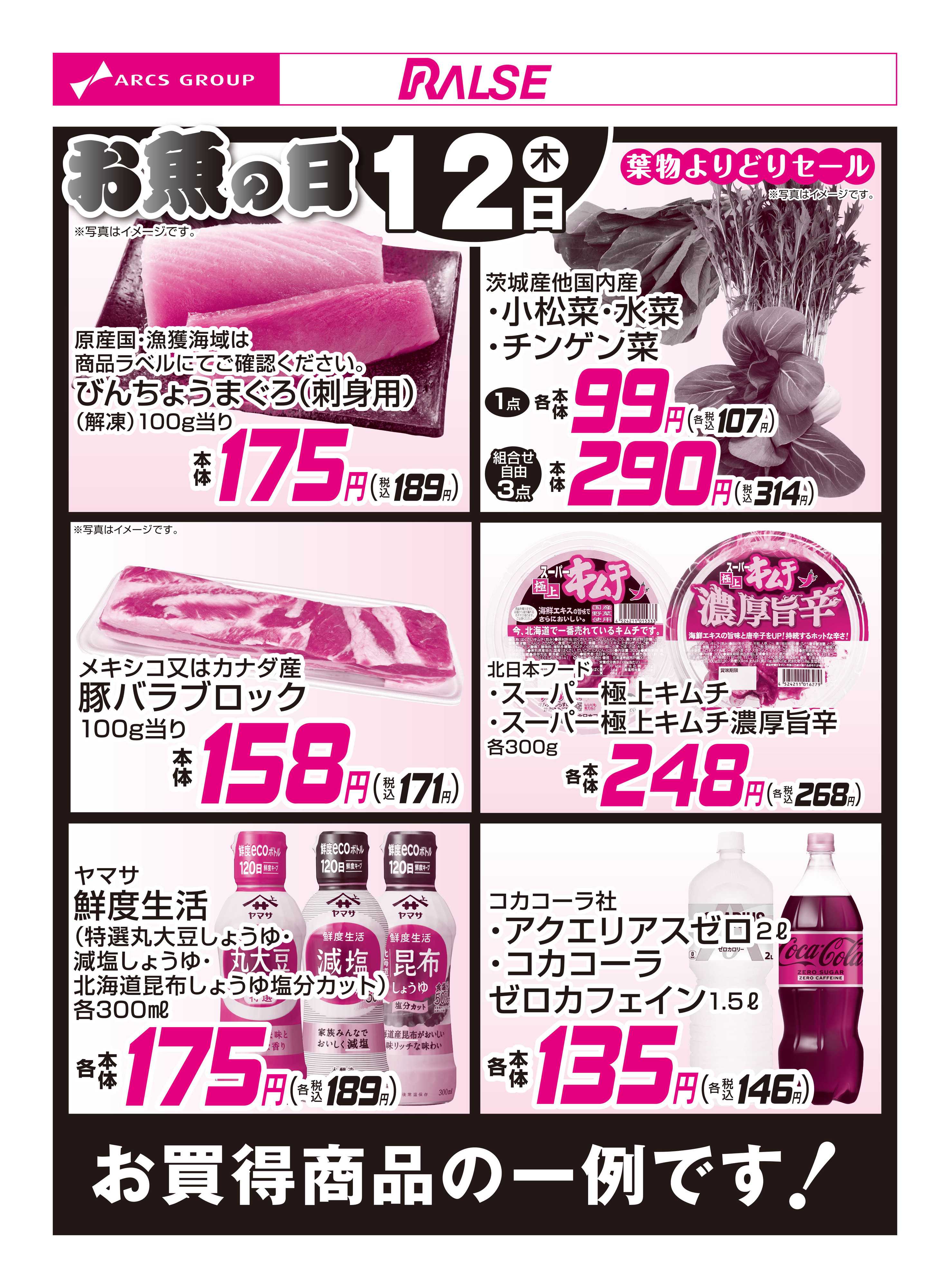 スーパーアークス 2/12お買得品