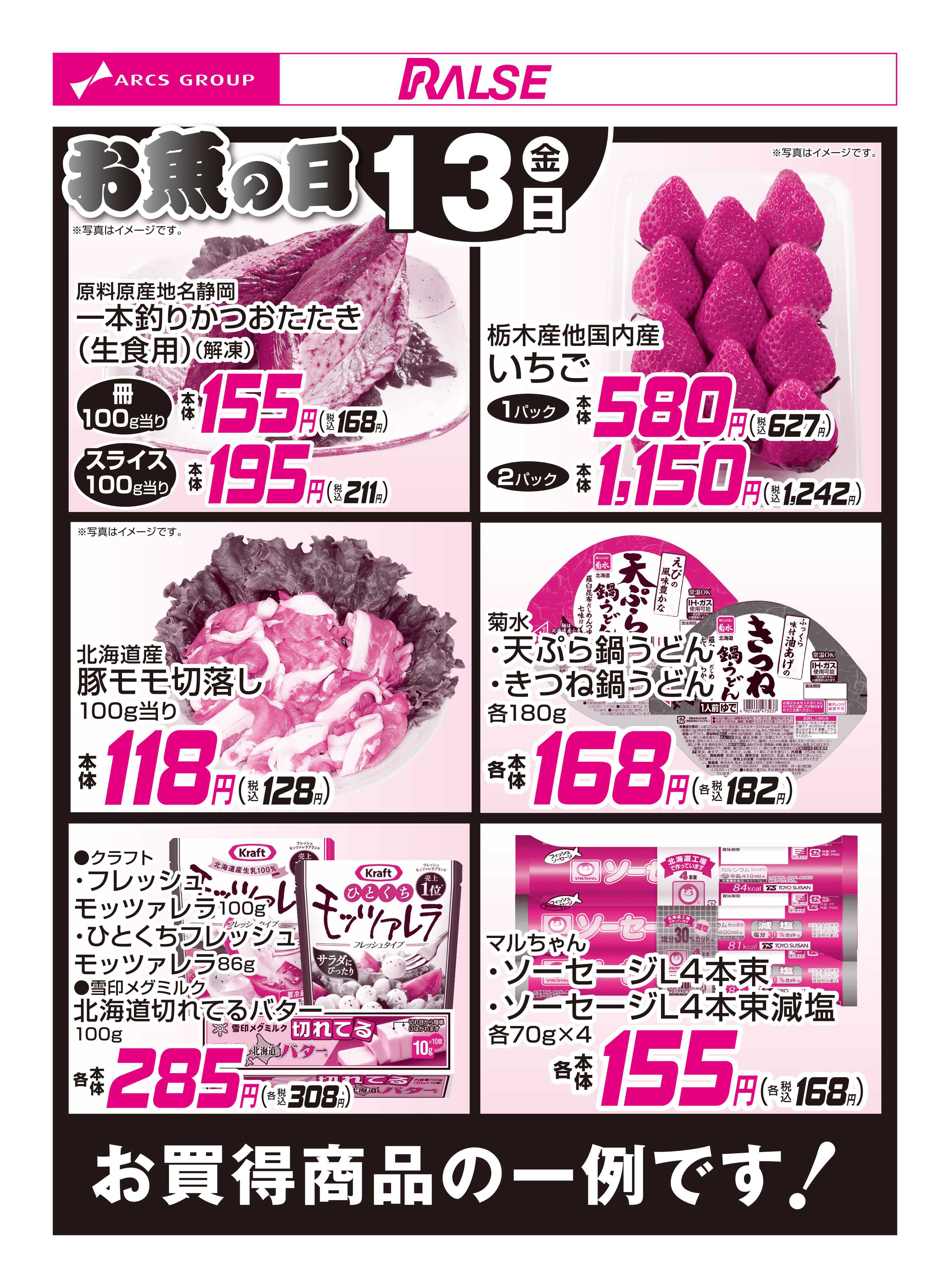 スーパーアークス 2/13お買得品