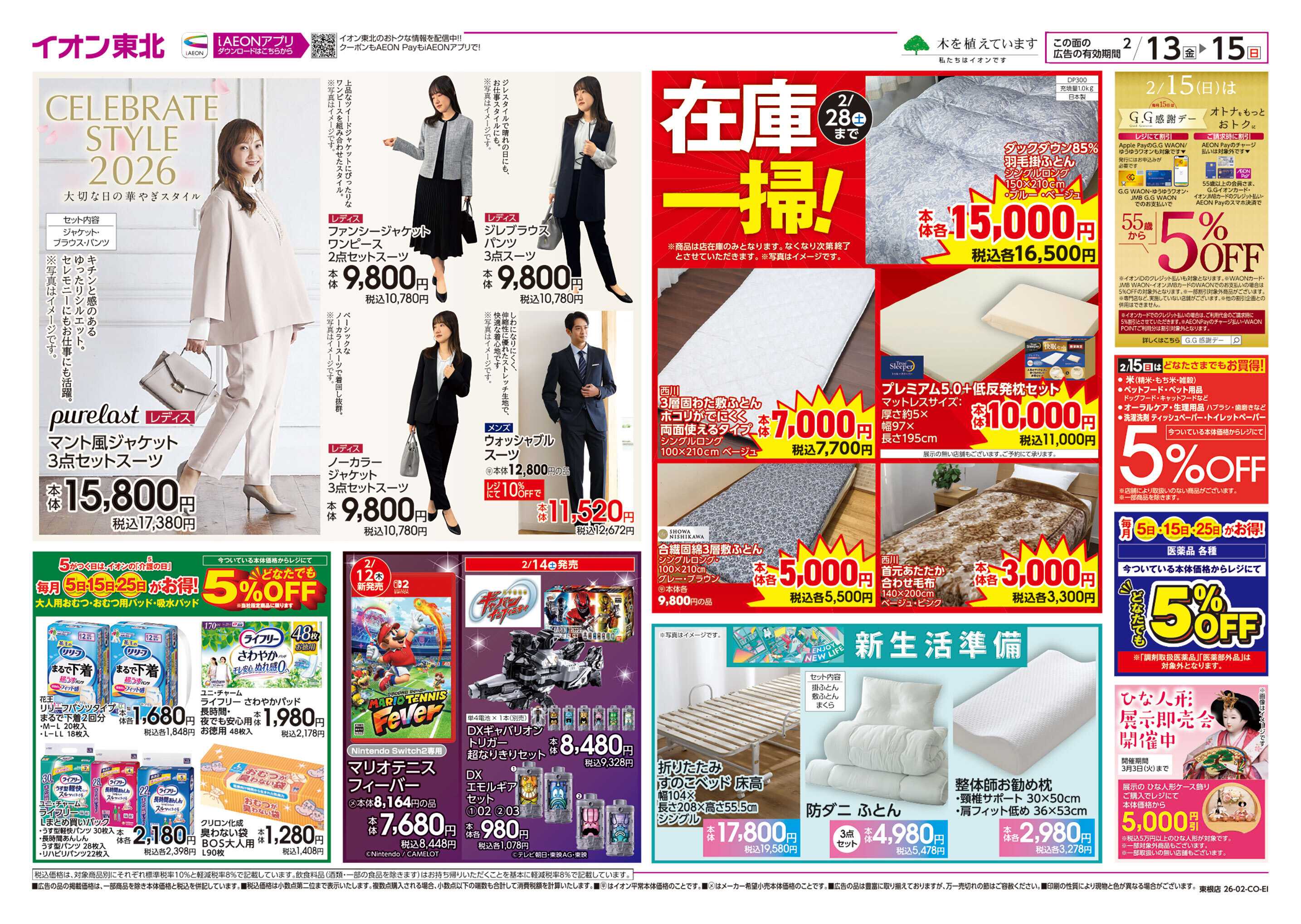 イオン 新生活準備