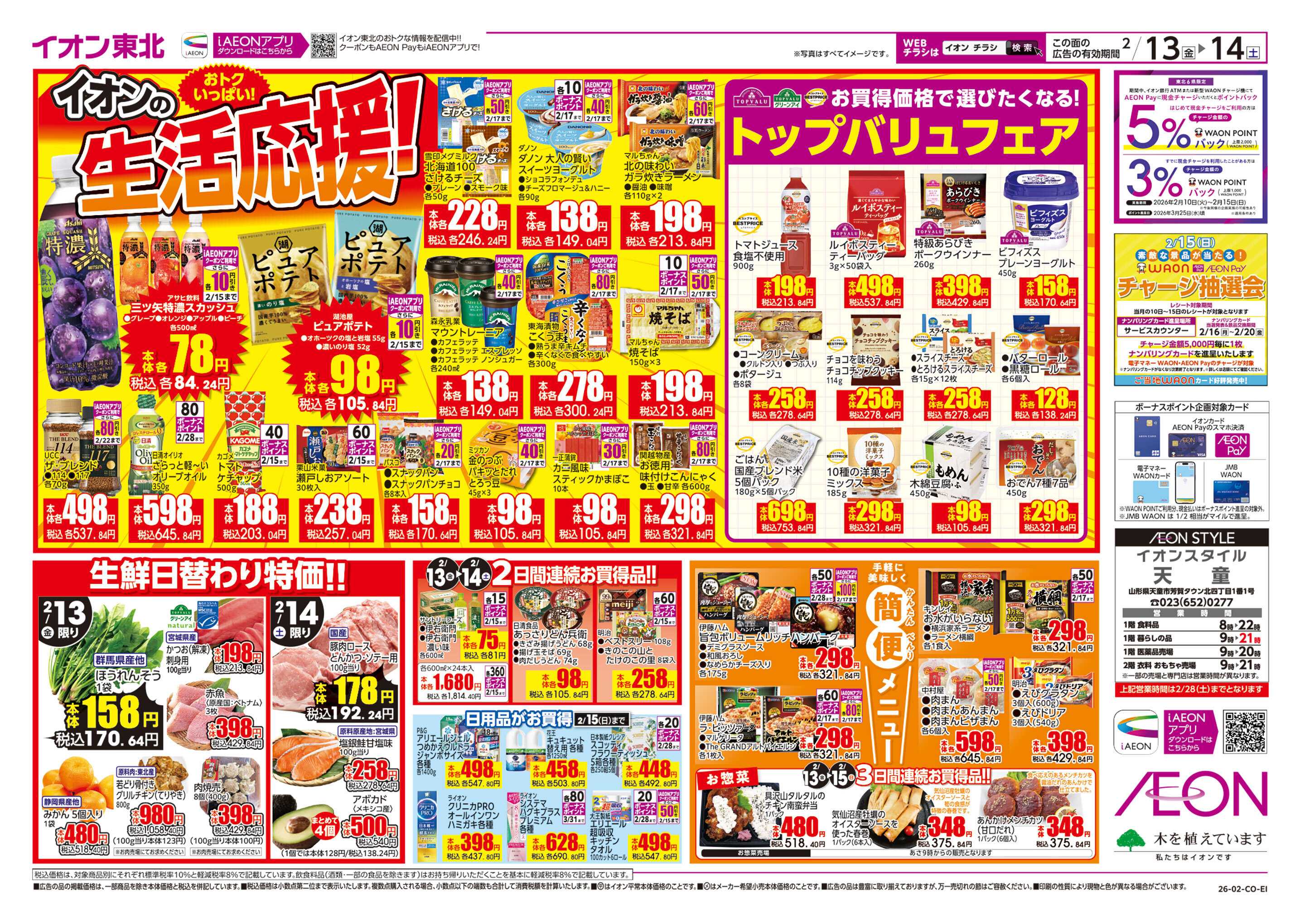 イオンスタイル イオンの生活応援