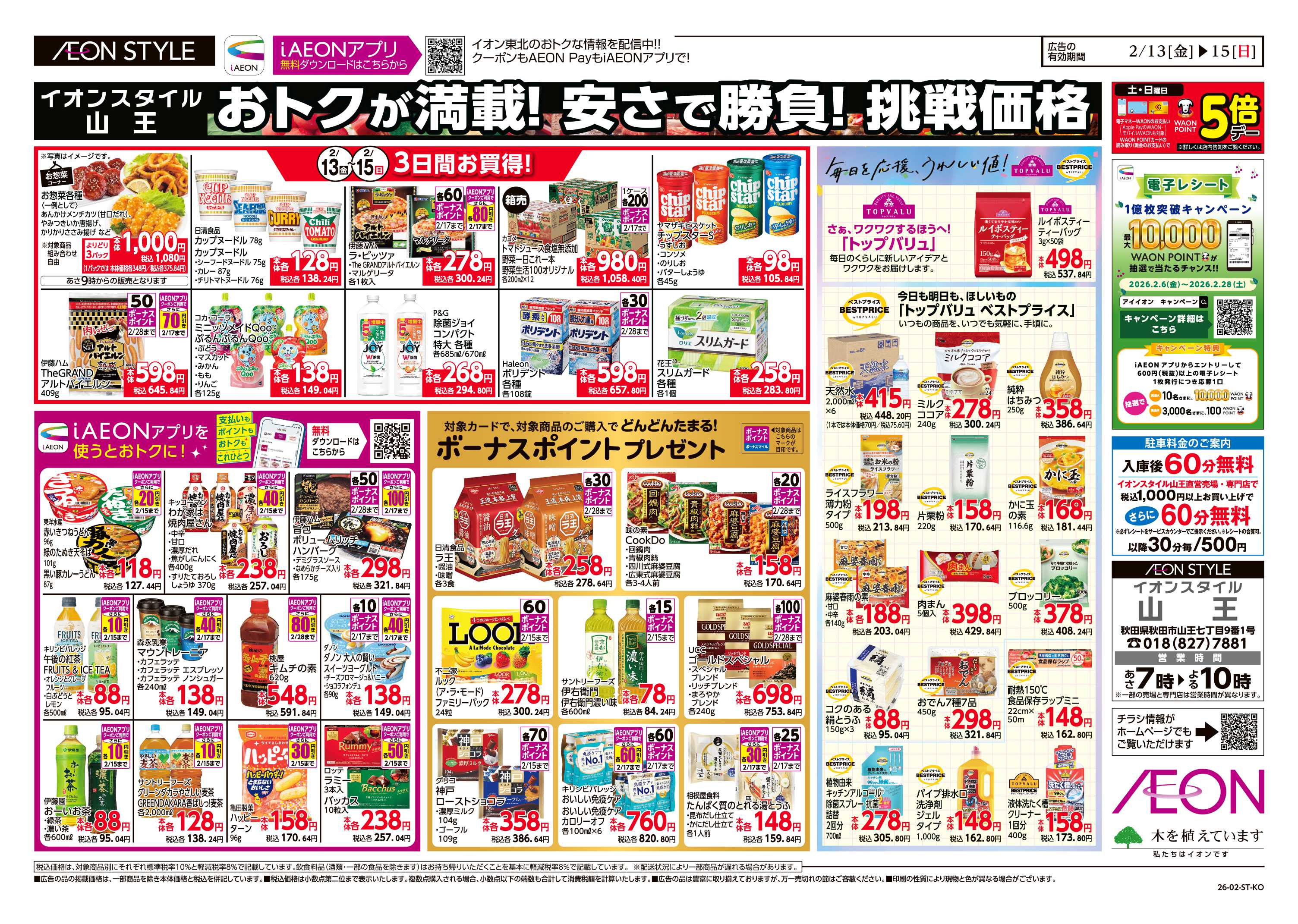 イオンスタイル ＃どハマり市