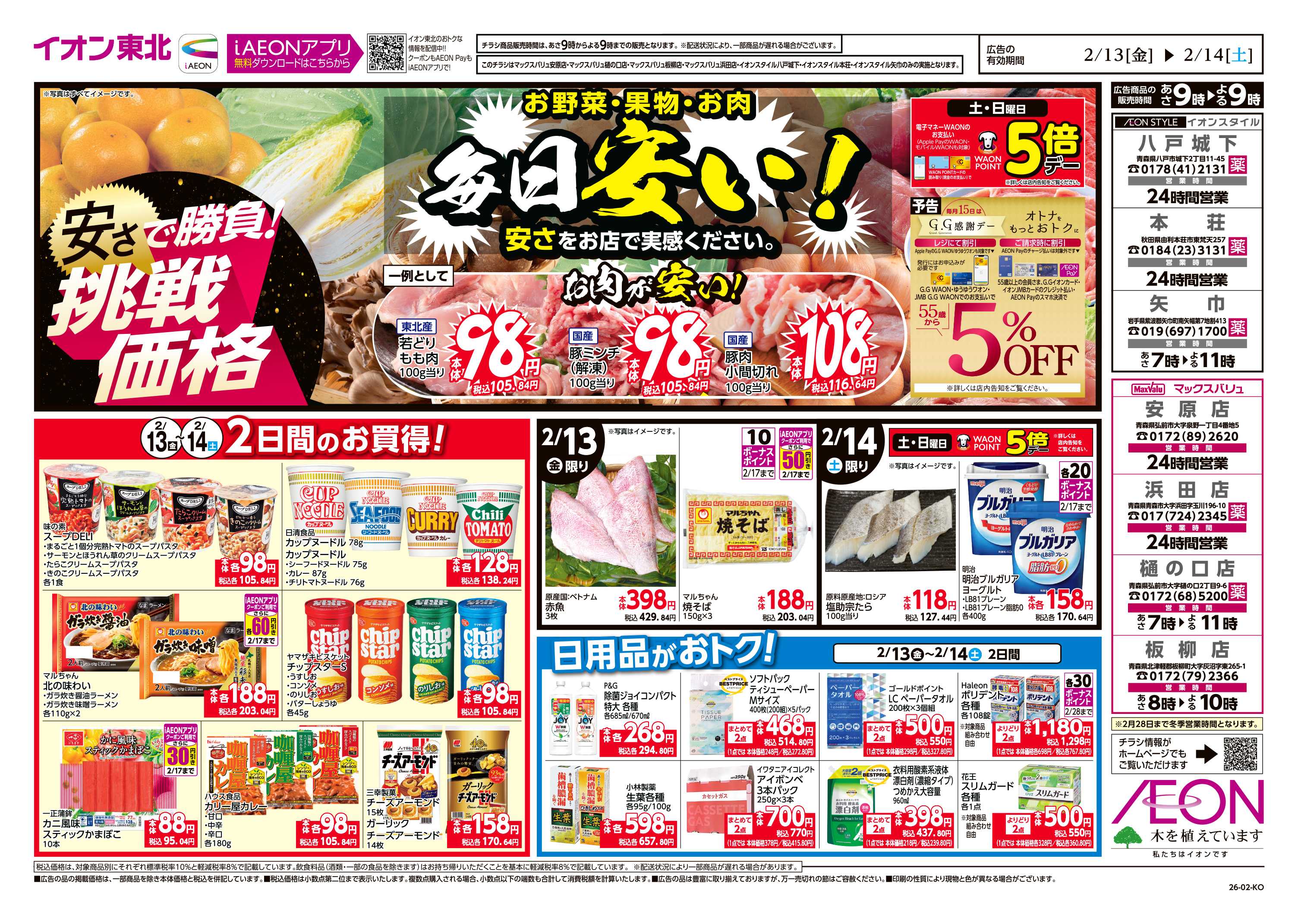 マックスバリュ 毎日安い！挑戦価格