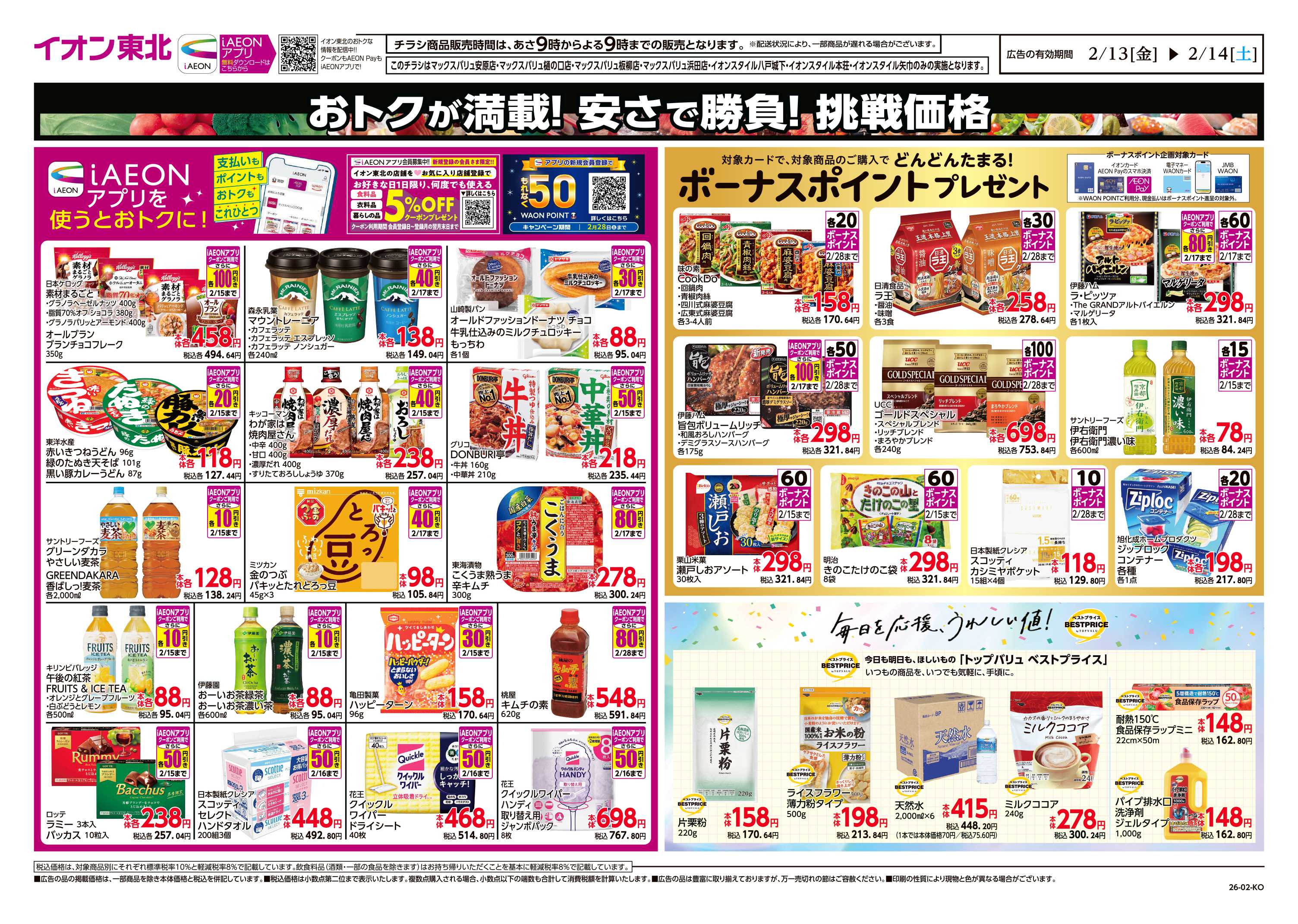 マックスバリュ 毎日安い！挑戦価格