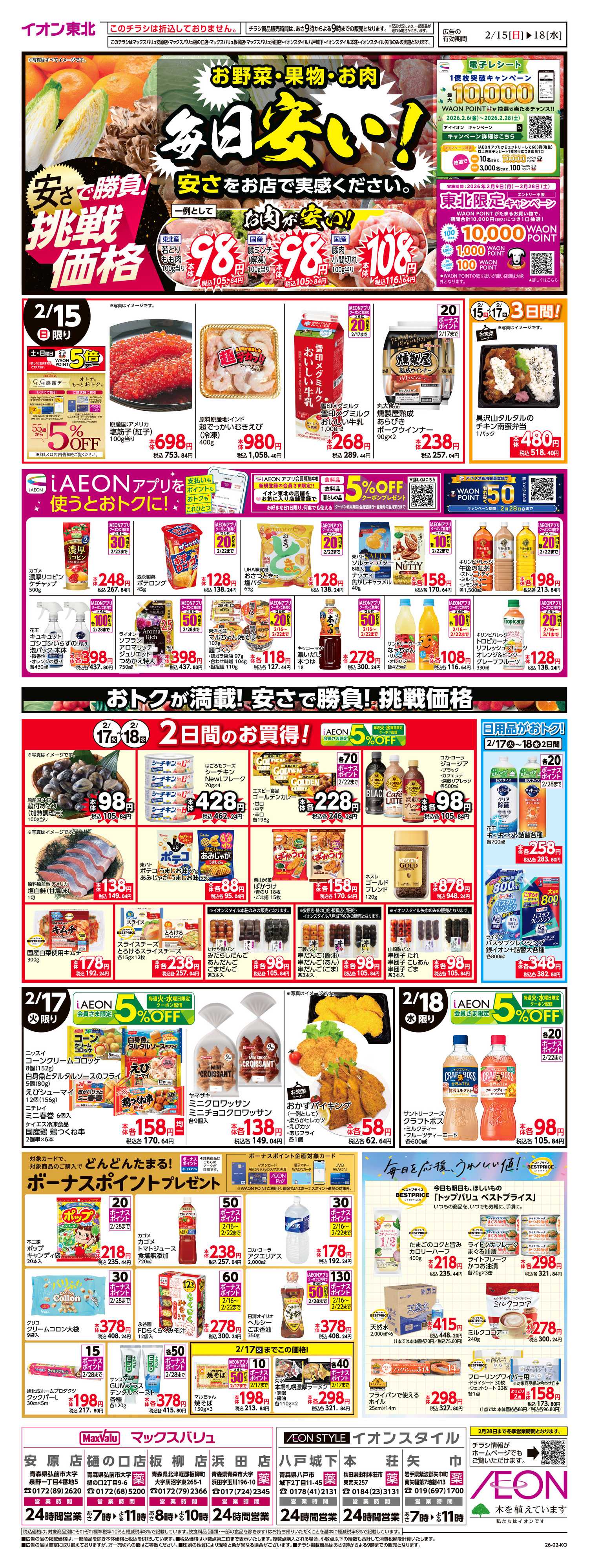 マックスバリュ 毎日安い！挑戦価格