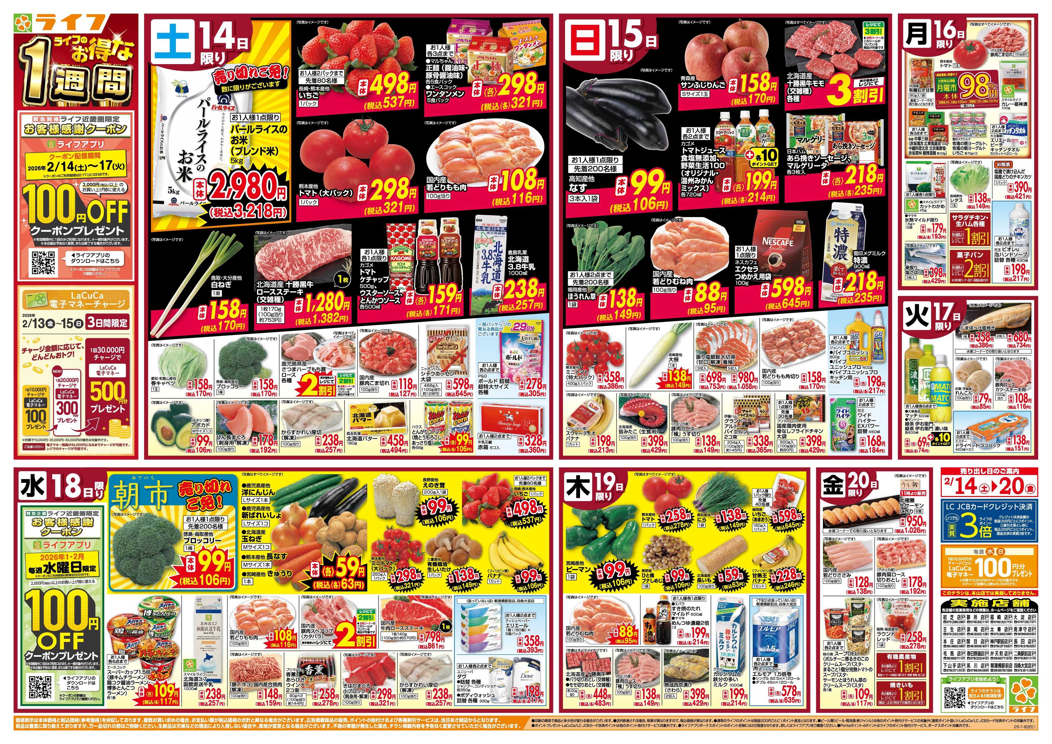 ライフ ライフのお得な1週間