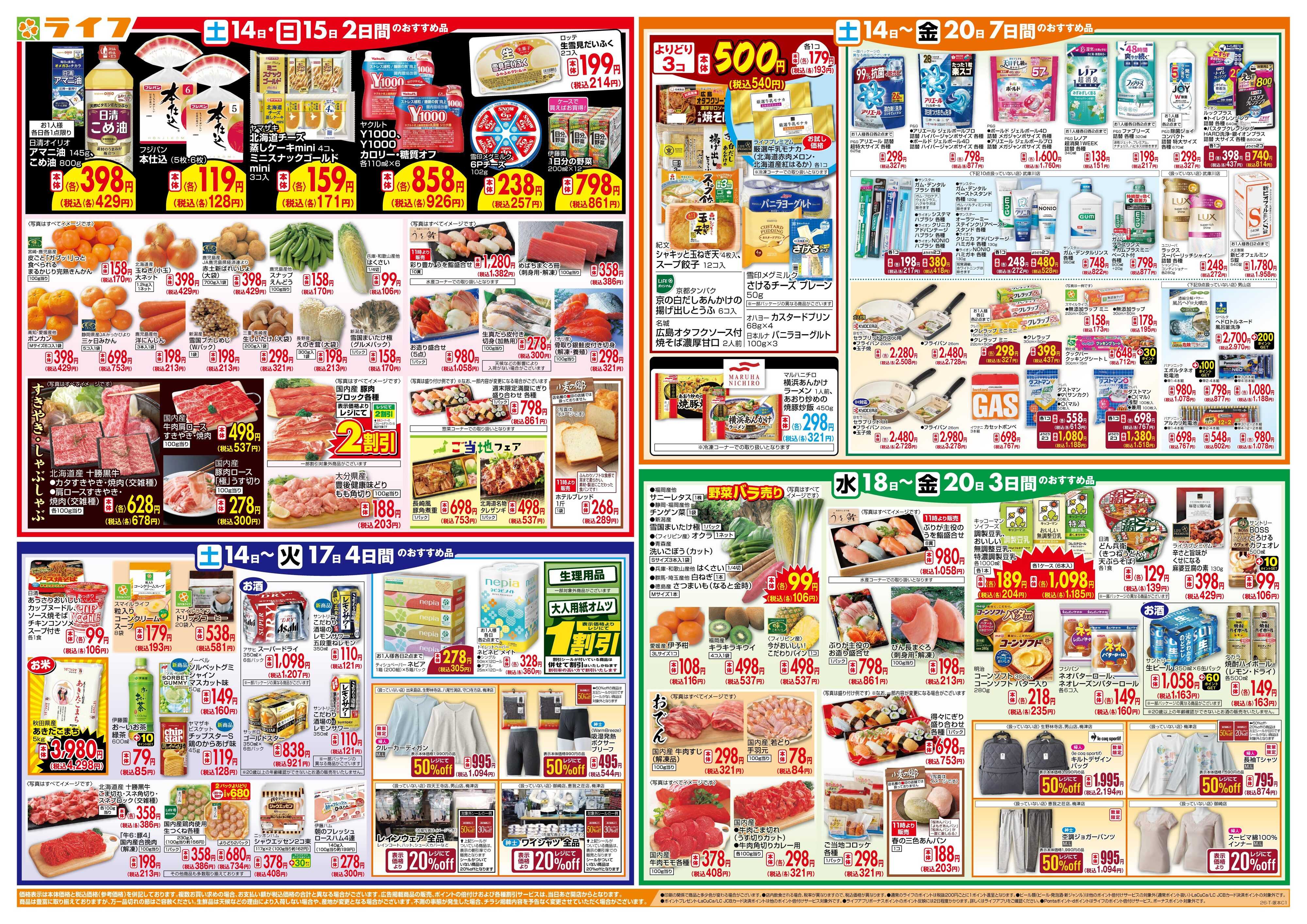 ライフ ライフのお得な1週間
