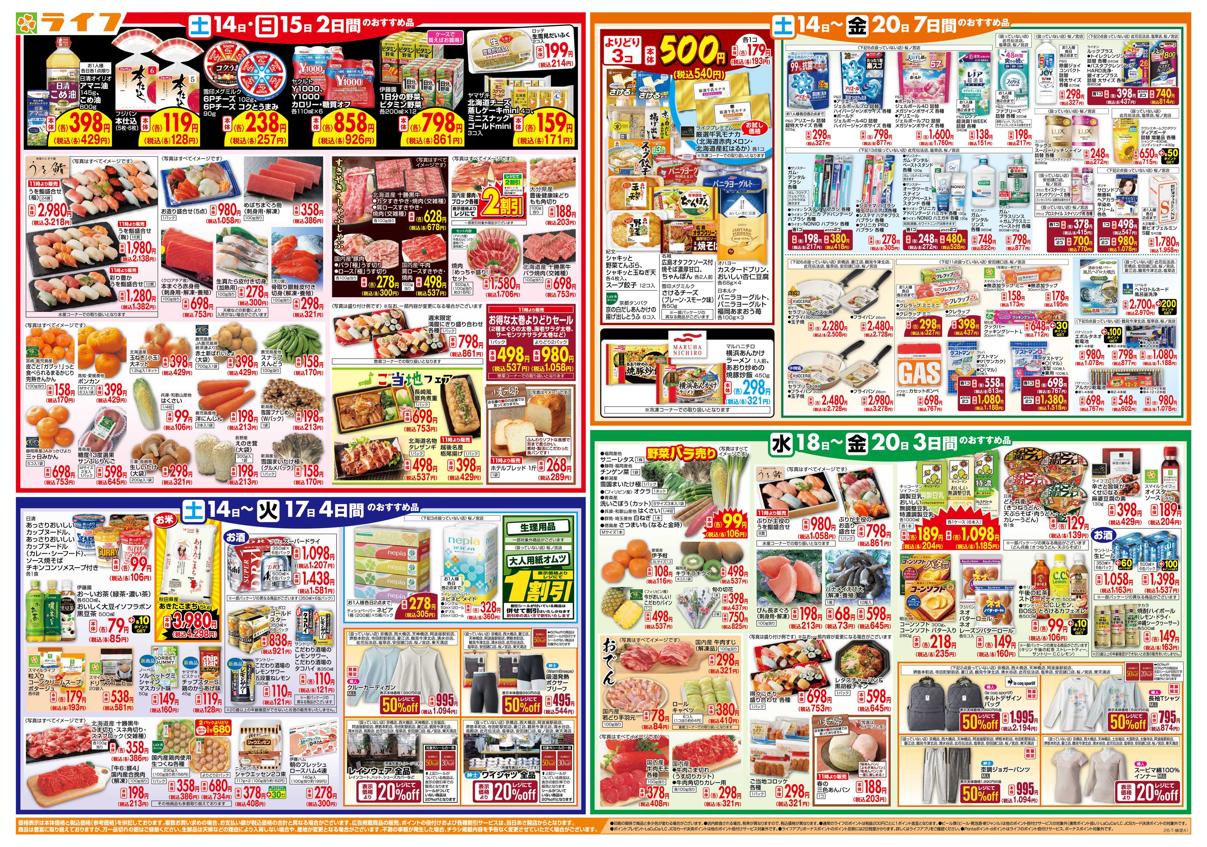 ライフ ライフのお得な1週間