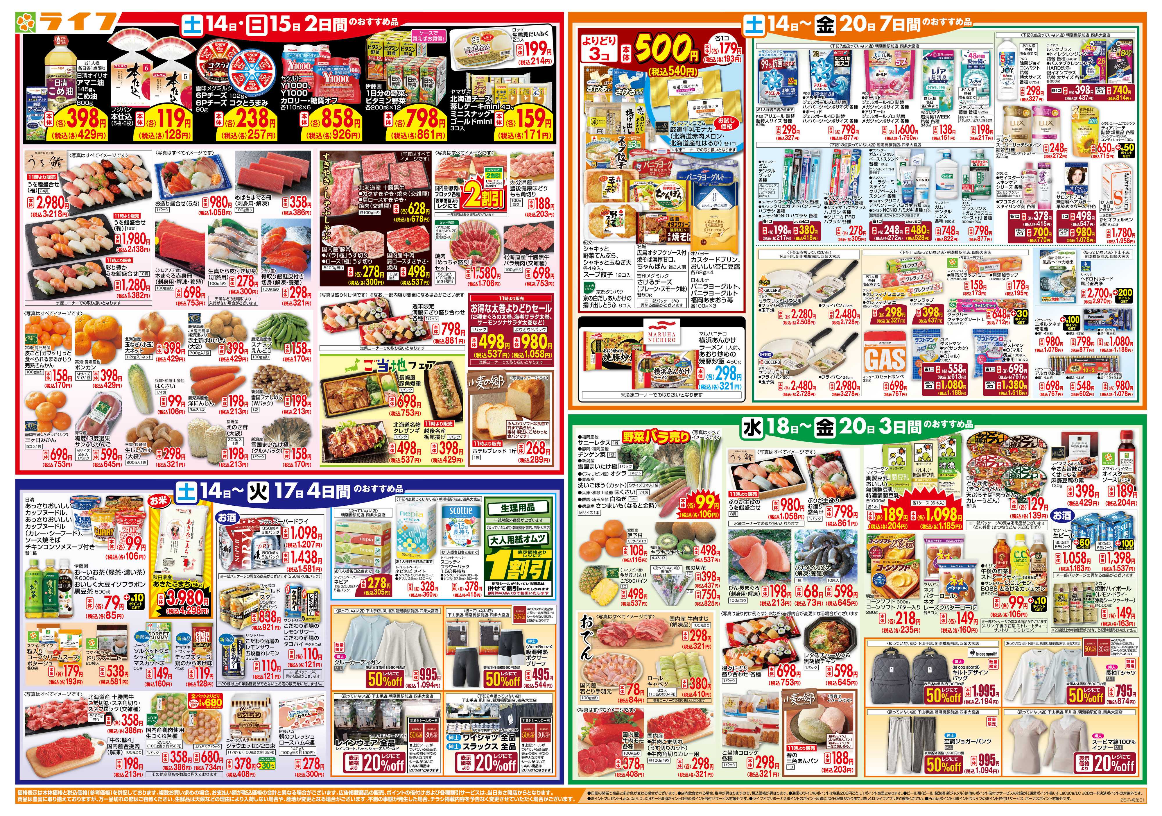 ライフ ライフのお得な1週間