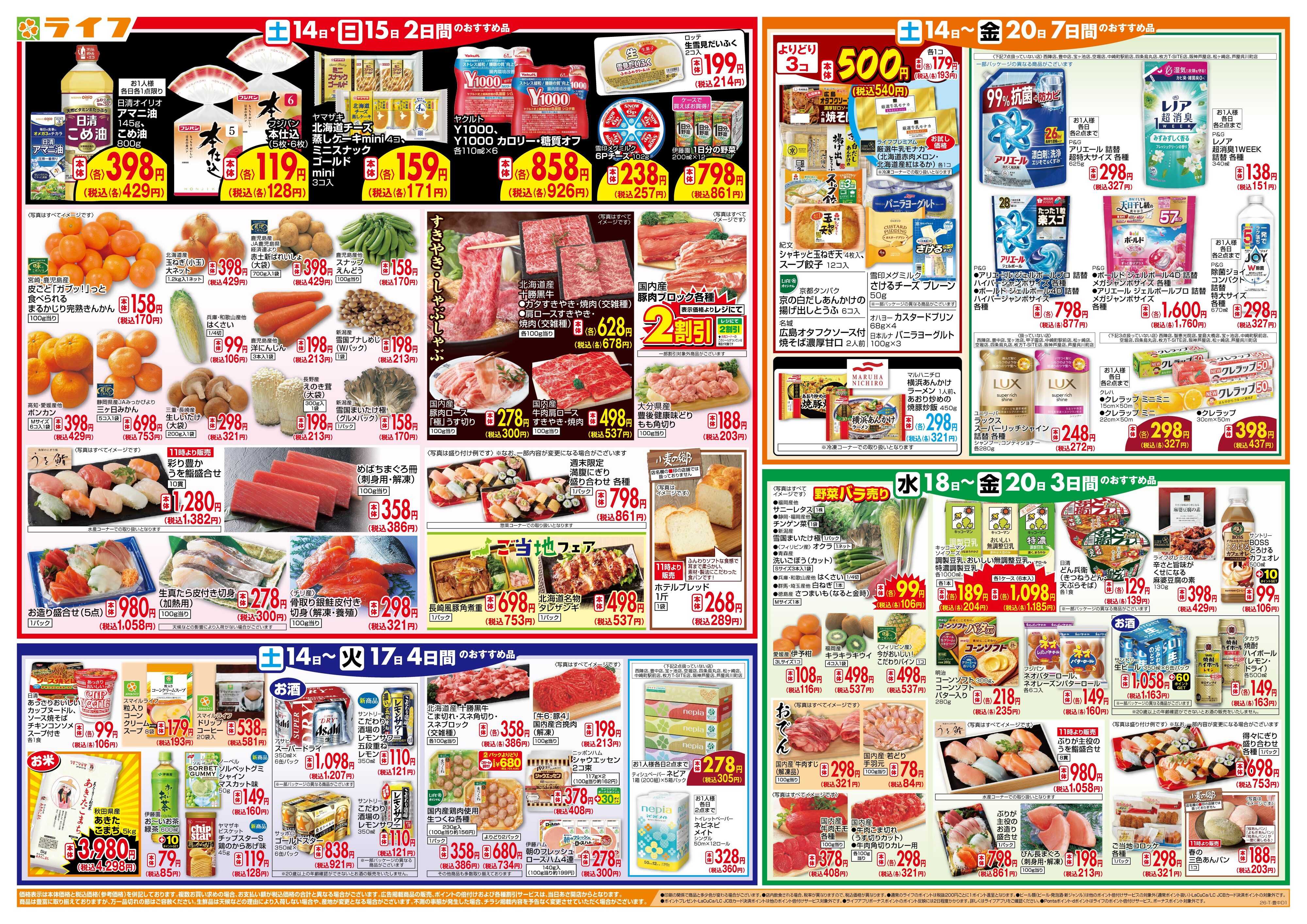 ライフ ライフのお得な1週間