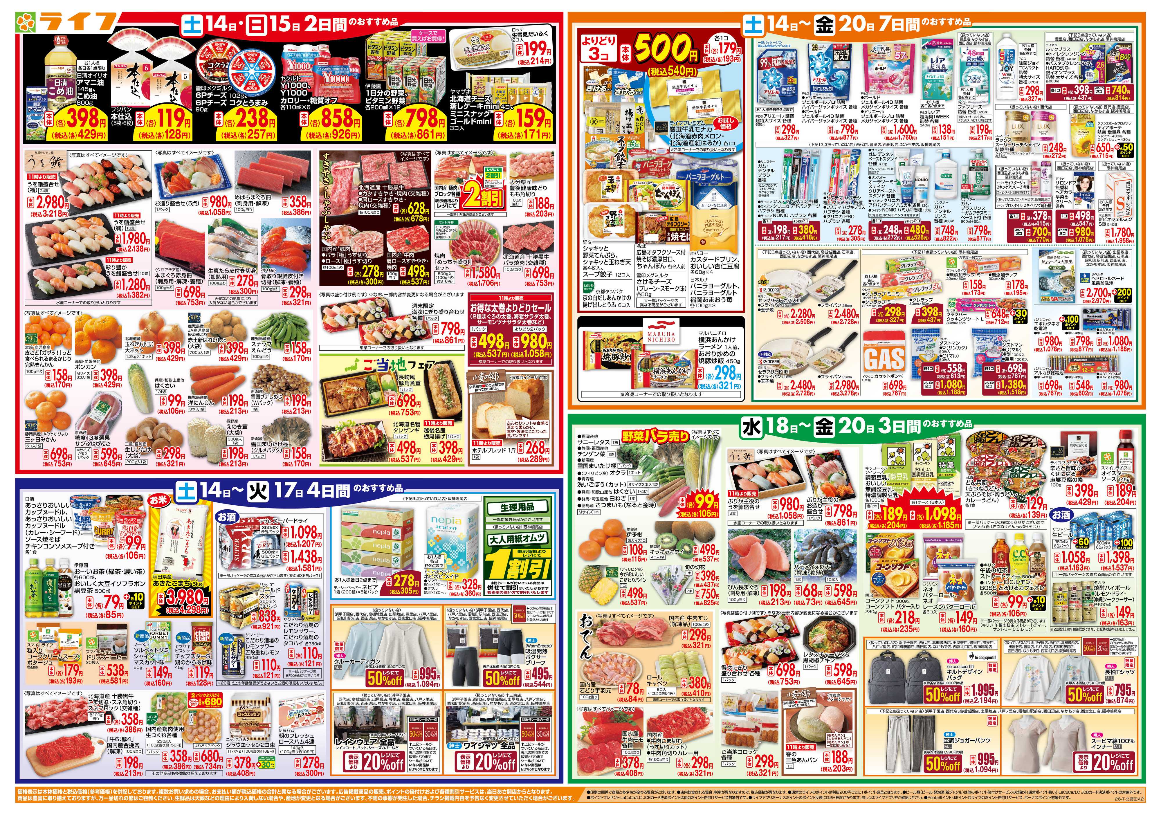 ライフ ライフのお得な1週間