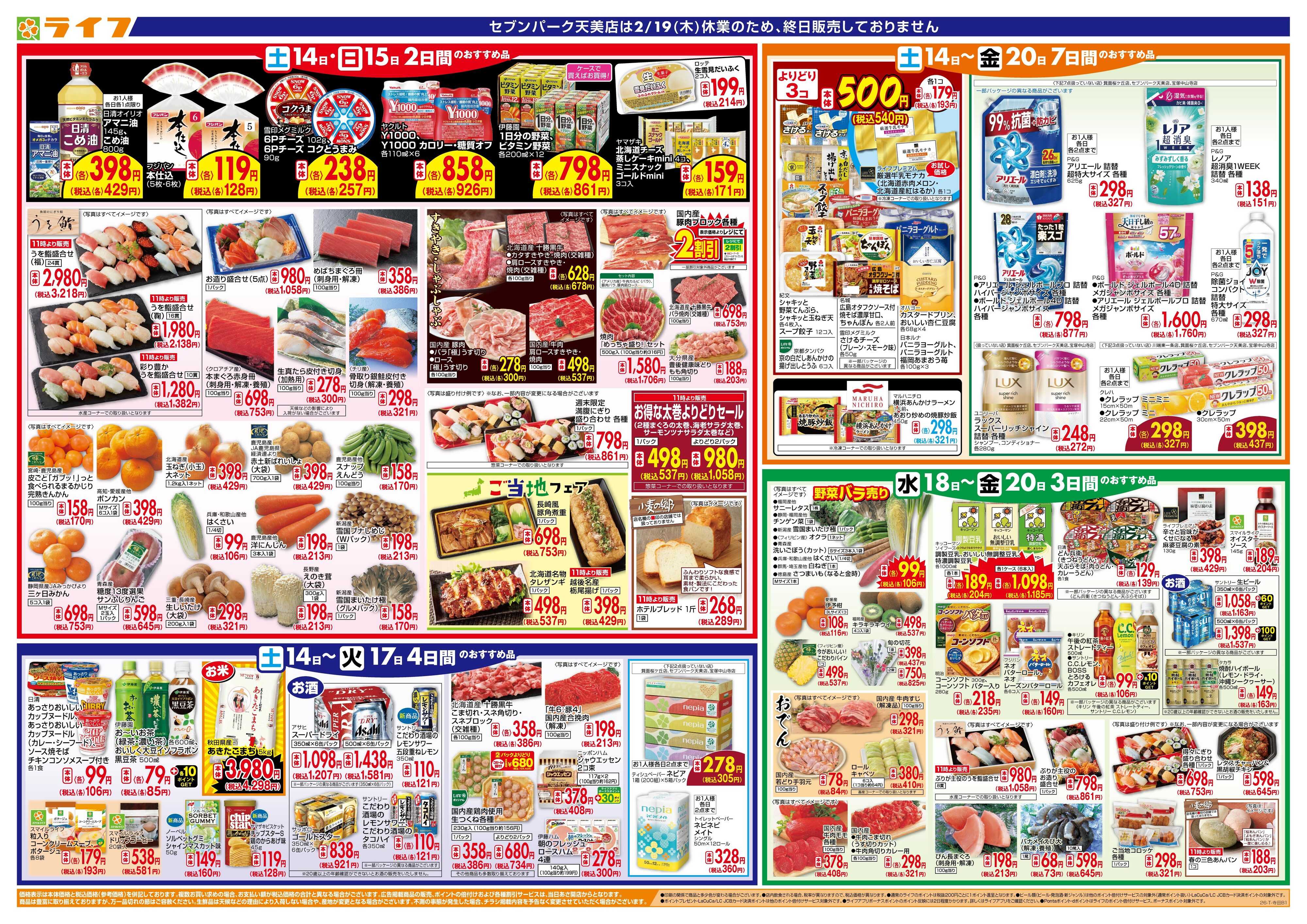 ライフ ライフのお得な1週間