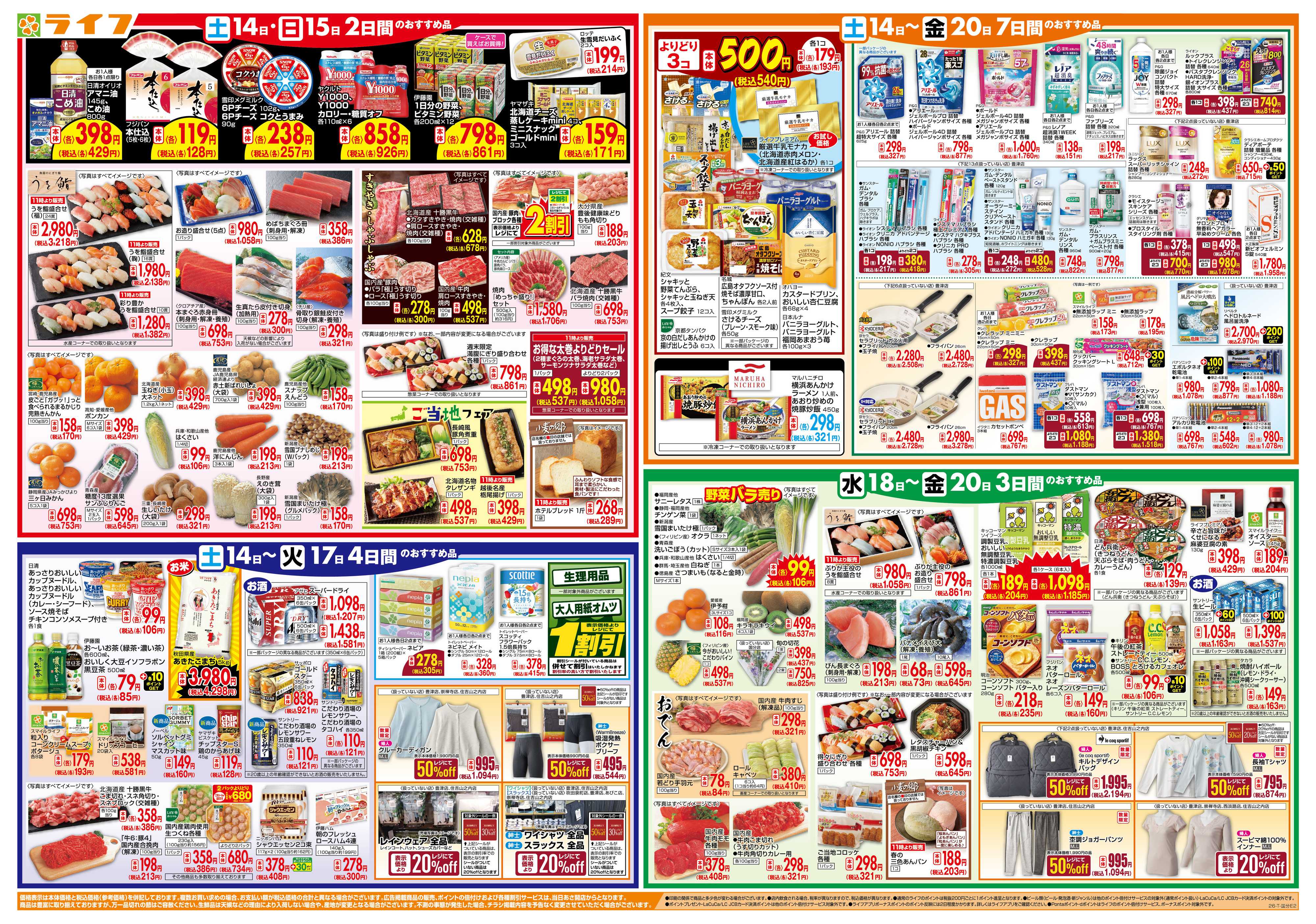 ライフ ライフのお得な1週間