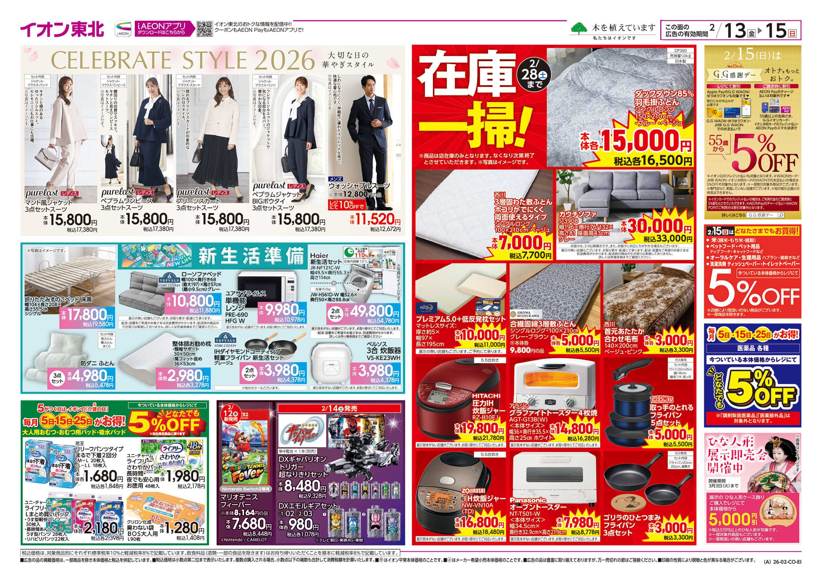 イオン 新生活準備