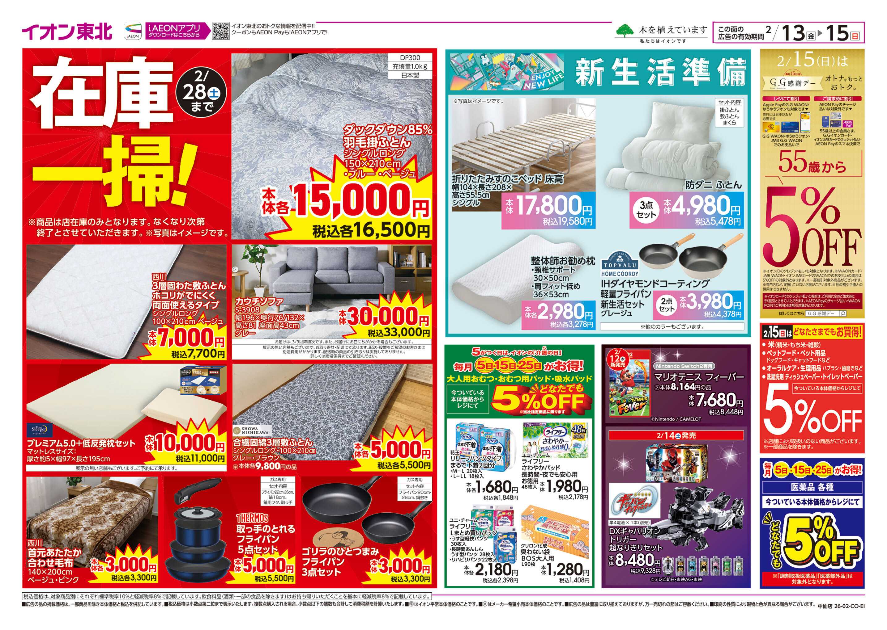 イオン 新生活準備