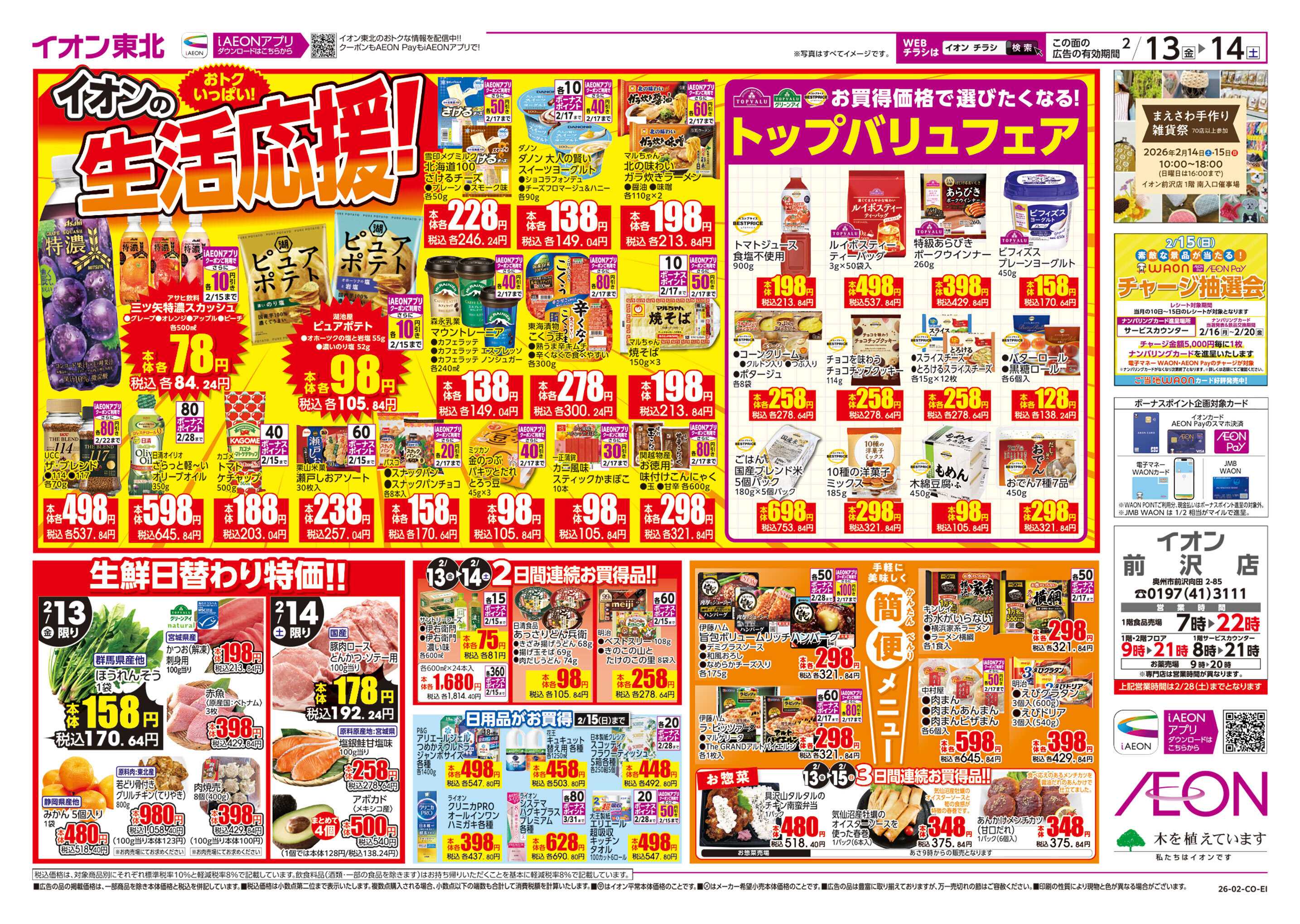 イオン イオンの生活応援