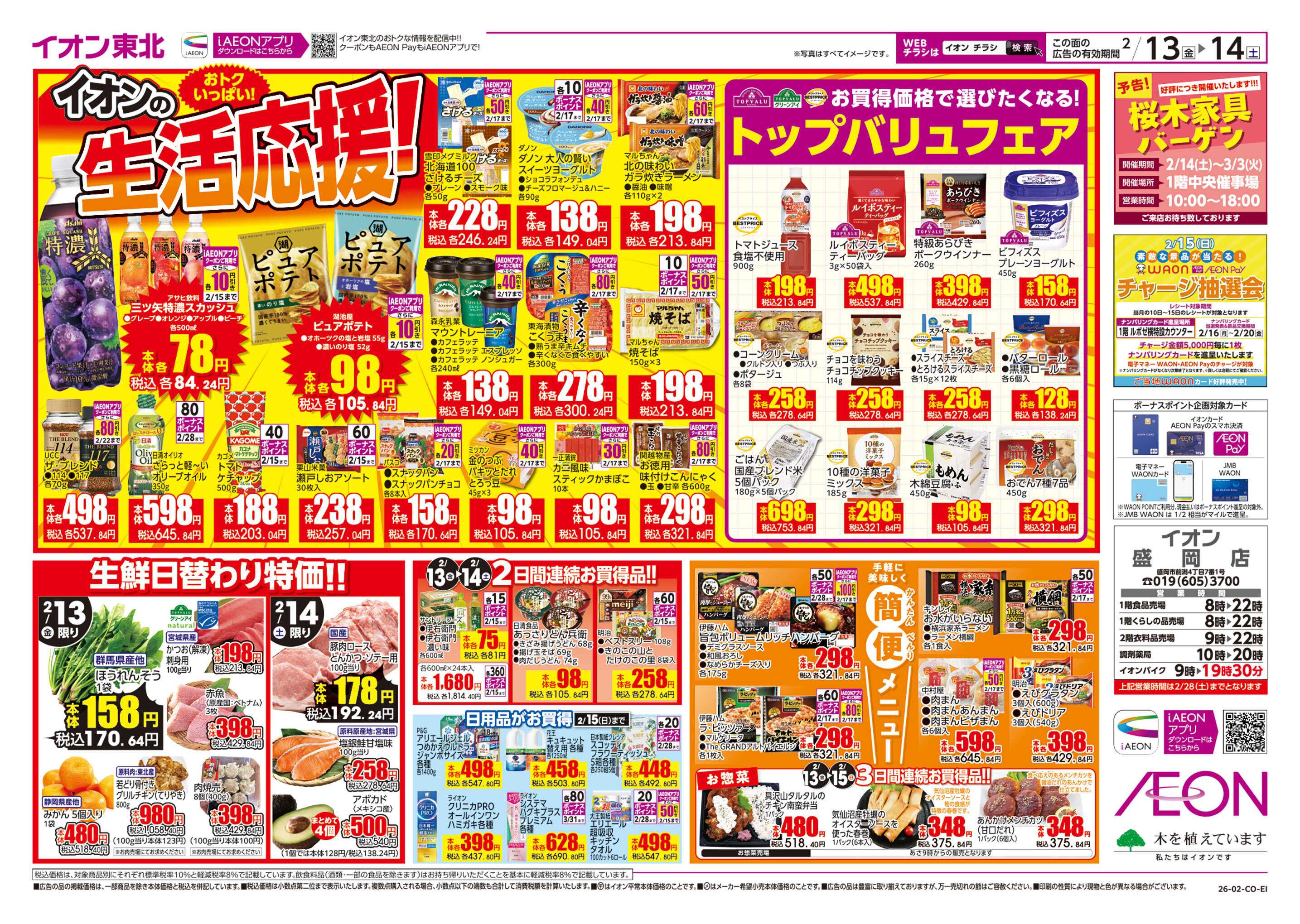 イオン イオンの生活応援